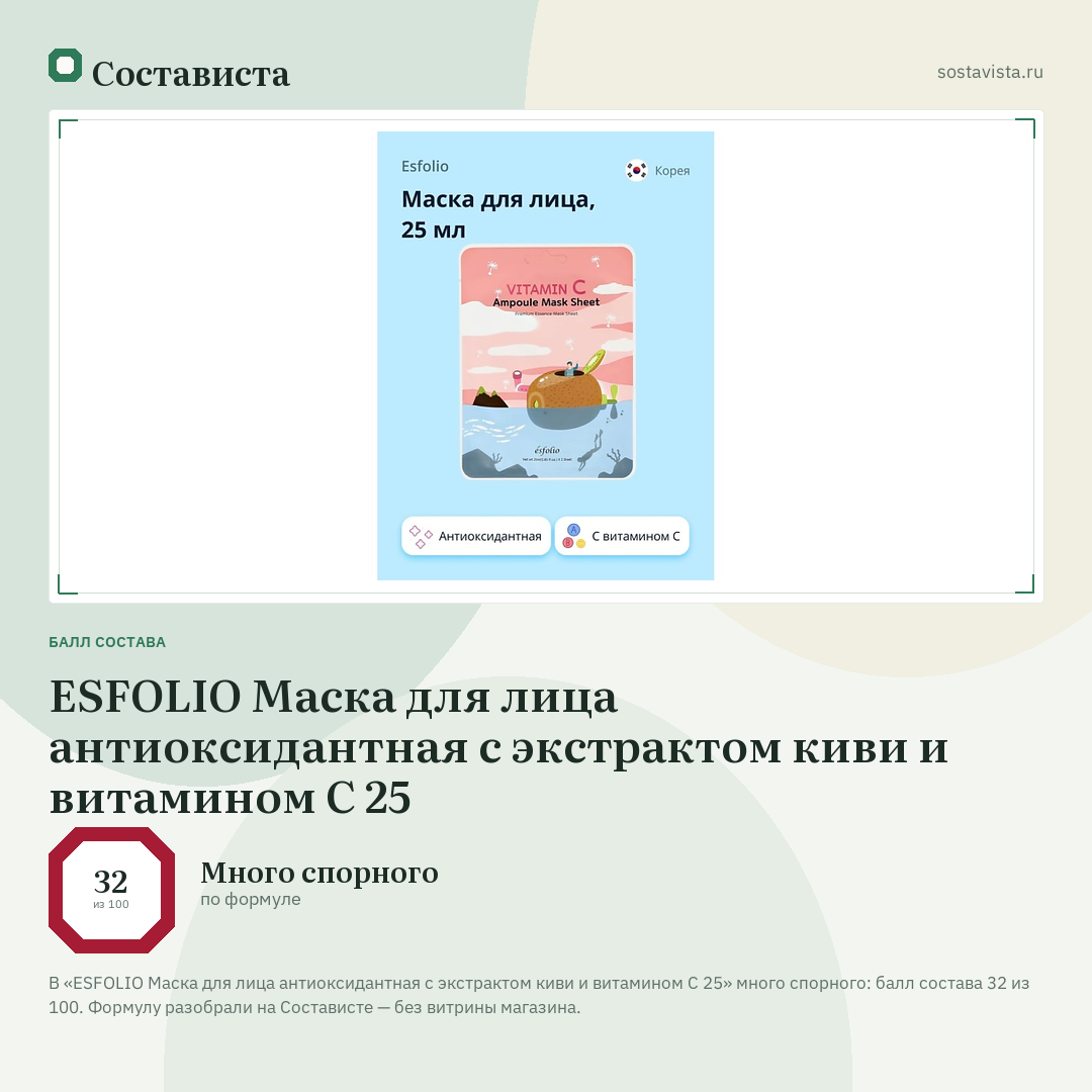 ESFOLIO Маска для лица антиоксидантная с экстрактом киви и витамином С 25: балл состава 32 из 100 — Состависта