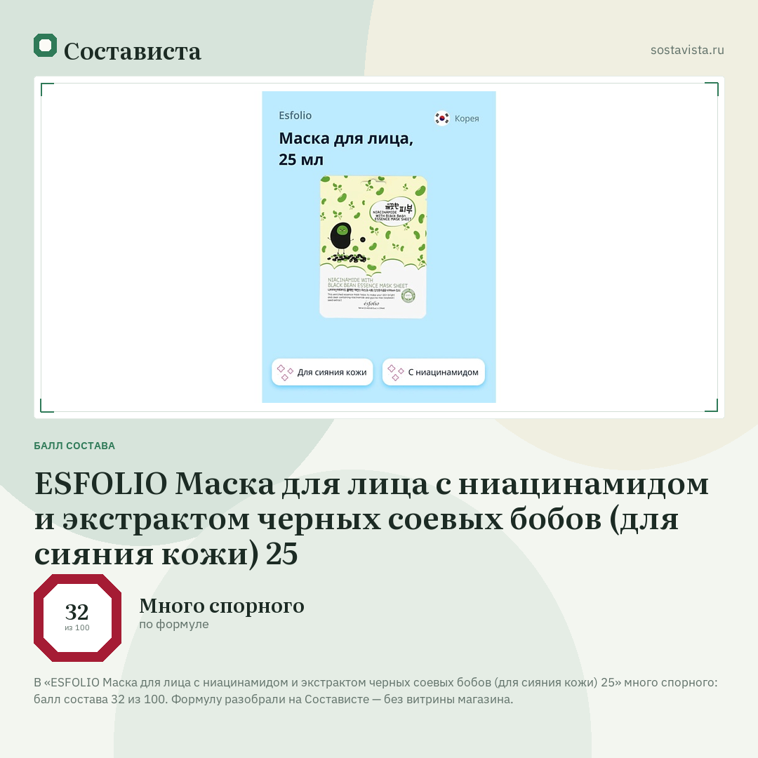 ESFOLIO Маска для лица c ниацинамидом и экстрактом черных соевых бобов (для сияния кожи) 25: балл состава 32 из 100 — Состависта