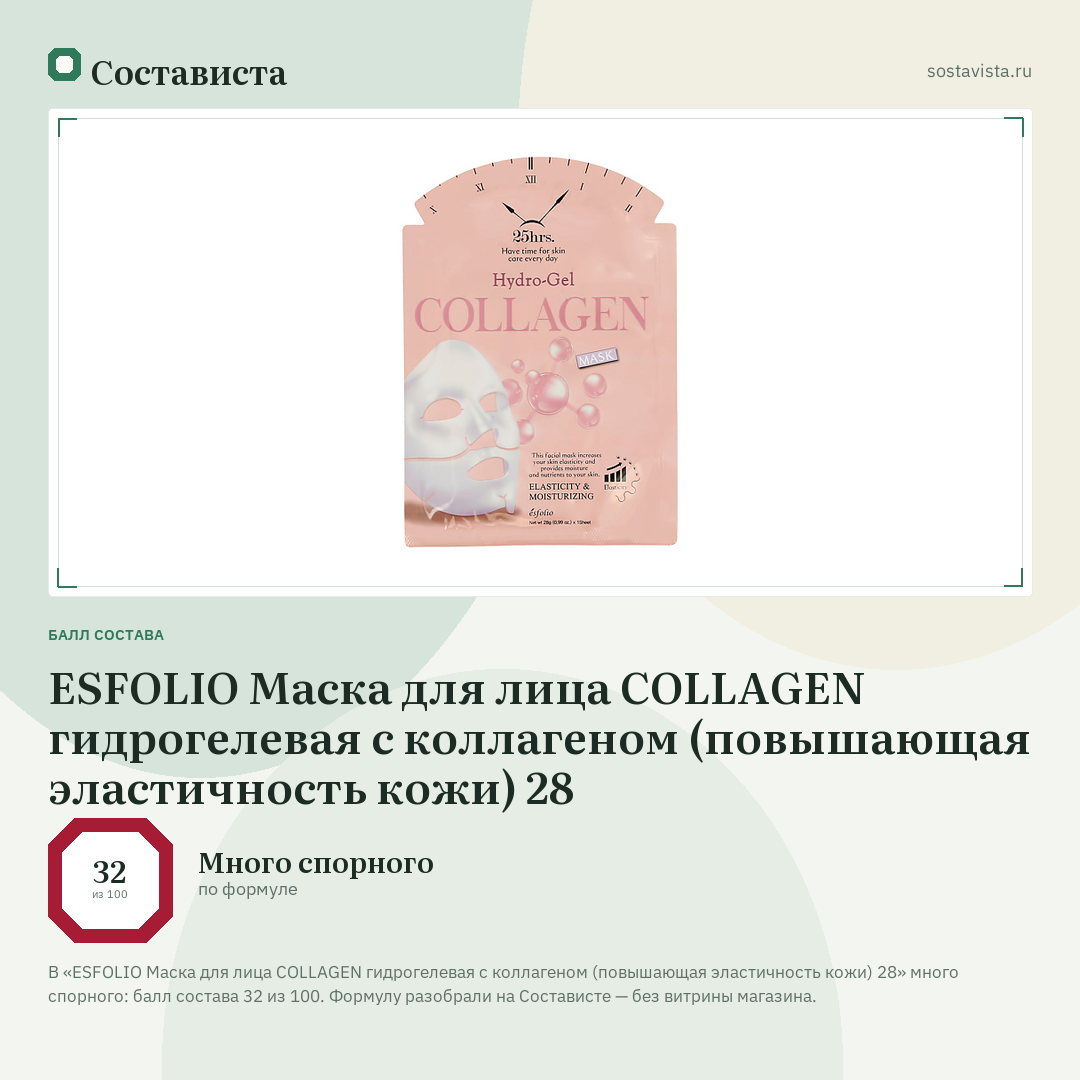 ESFOLIO Маска для лица COLLAGEN гидрогелевая с коллагеном (повышающая эластичность кожи) 28: балл состава 32 из 100 — Состависта