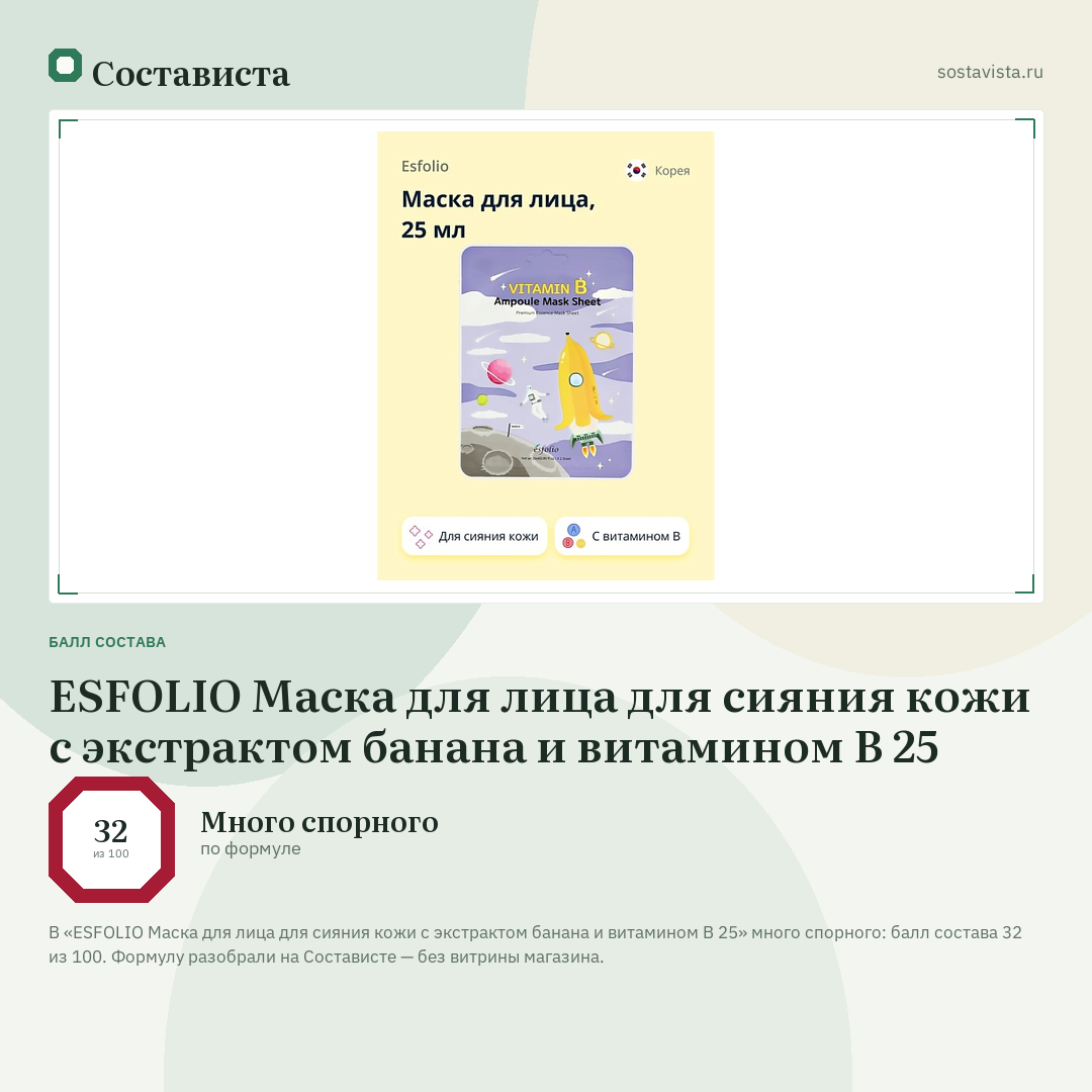 ESFOLIO Маска для лица для сияния кожи с экстрактом банана и витамином В 25: балл состава 32 из 100 — Состависта