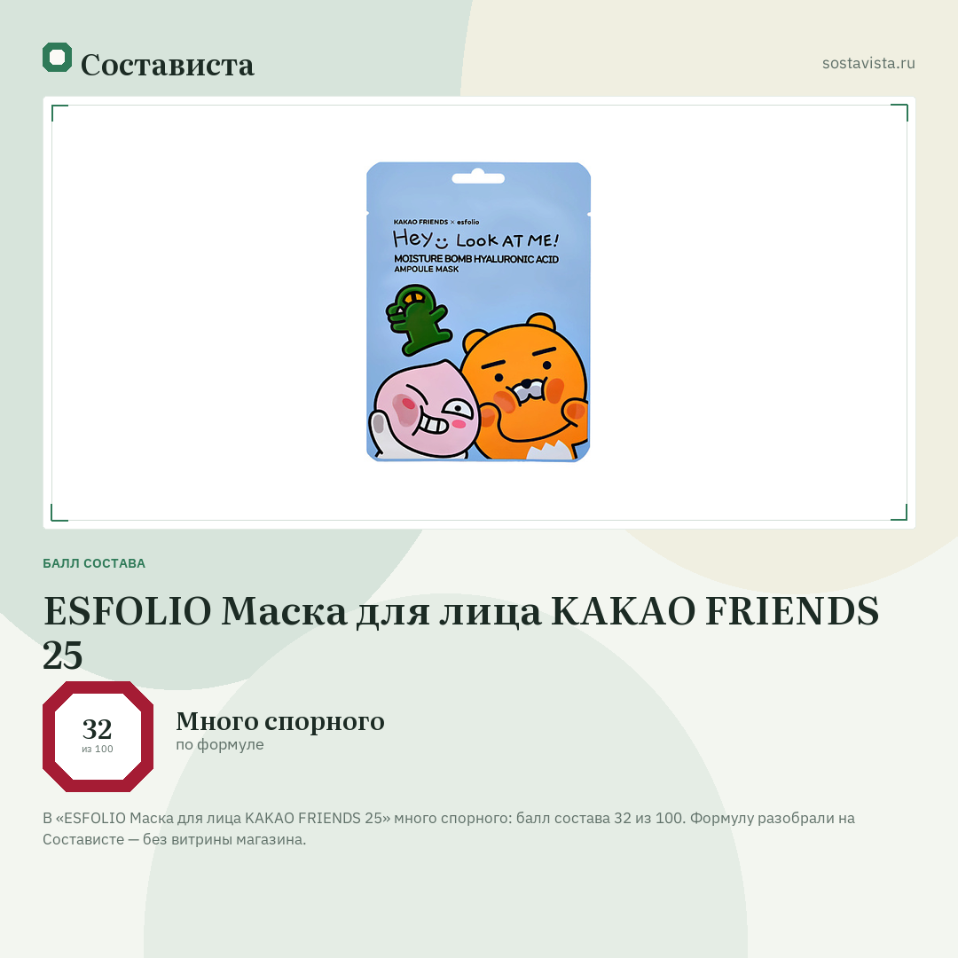 ESFOLIO Маска для лица KAKAO FRIENDS 25: балл состава 32 из 100 — Состависта