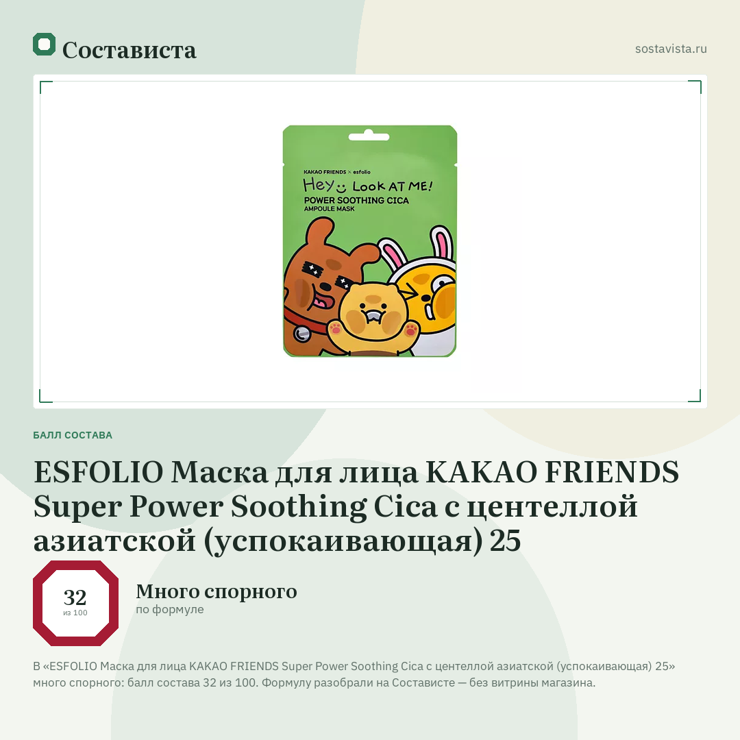 ESFOLIO Маска для лица KAKAO FRIENDS Super Power Soothing Cica с центеллой азиатской (успокаивающая) 25: балл состава 32 из 100 — Состависта