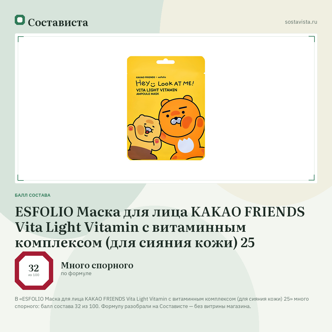 ESFOLIO Маска для лица KAKAO FRIENDS Vita Light Vitamin с витаминным комплексом (для сияния кожи) 25: балл состава 32 из 100 — Состависта