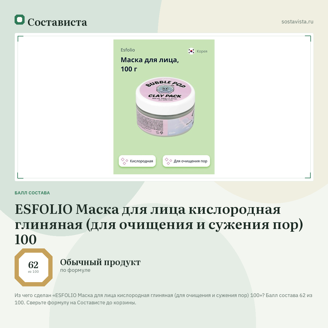 ESFOLIO Маска для лица кислородная глиняная (для очищения и сужения пор) 100: балл состава 62 из 100 — Состависта