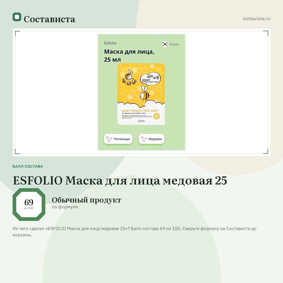 ESFOLIO Маска для лица медовая 25: балл состава 69 из 100 — Состависта