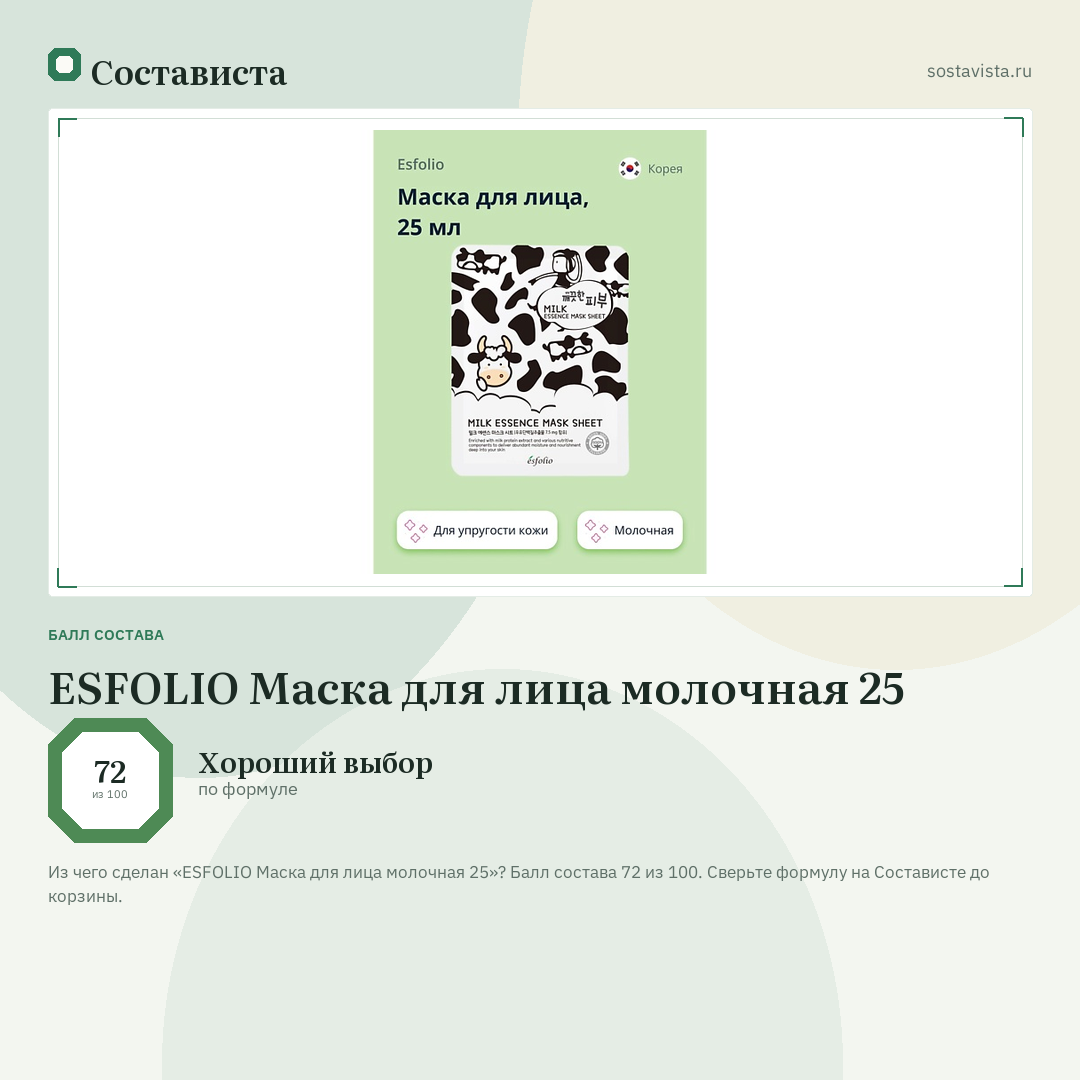 ESFOLIO Маска для лица молочная 25: балл состава 72 из 100 — Состависта