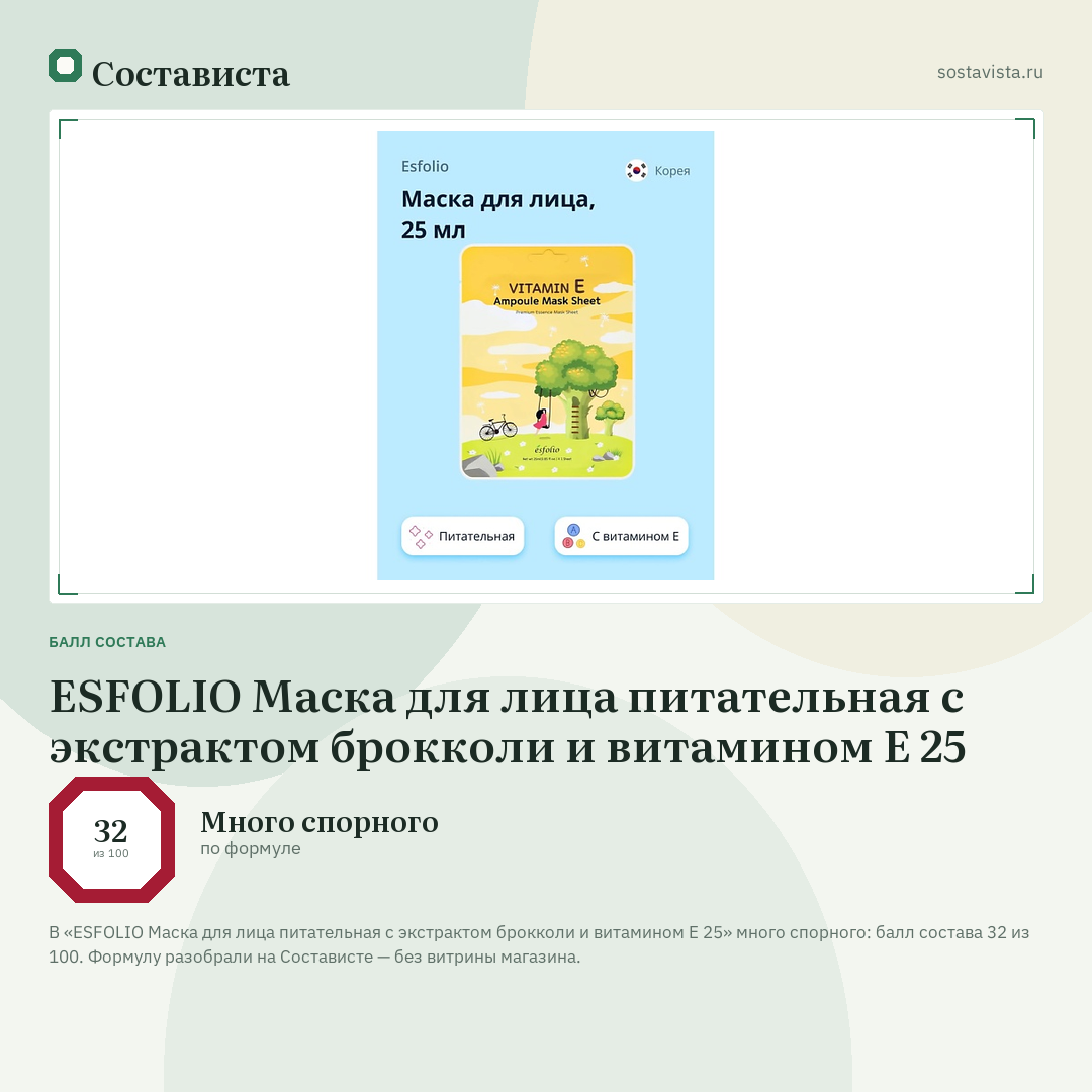 ESFOLIO Маска для лица питательная с экстрактом брокколи и витамином Е 25: балл состава 32 из 100 — Состависта
