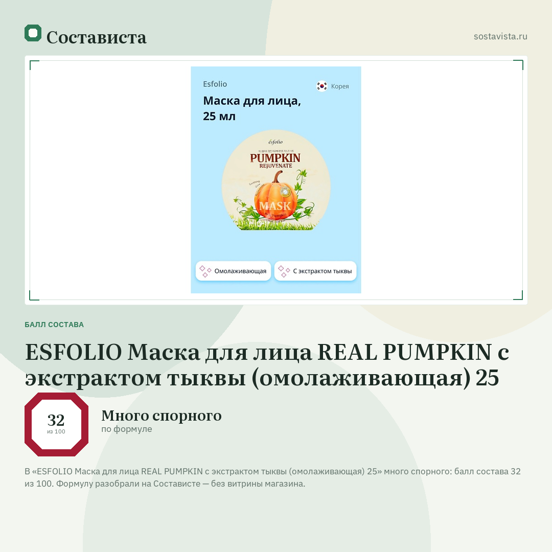 ESFOLIO Маска для лица REAL PUMPKIN с экстрактом тыквы (омолаживающая) 25: балл состава 32 из 100 — Состависта