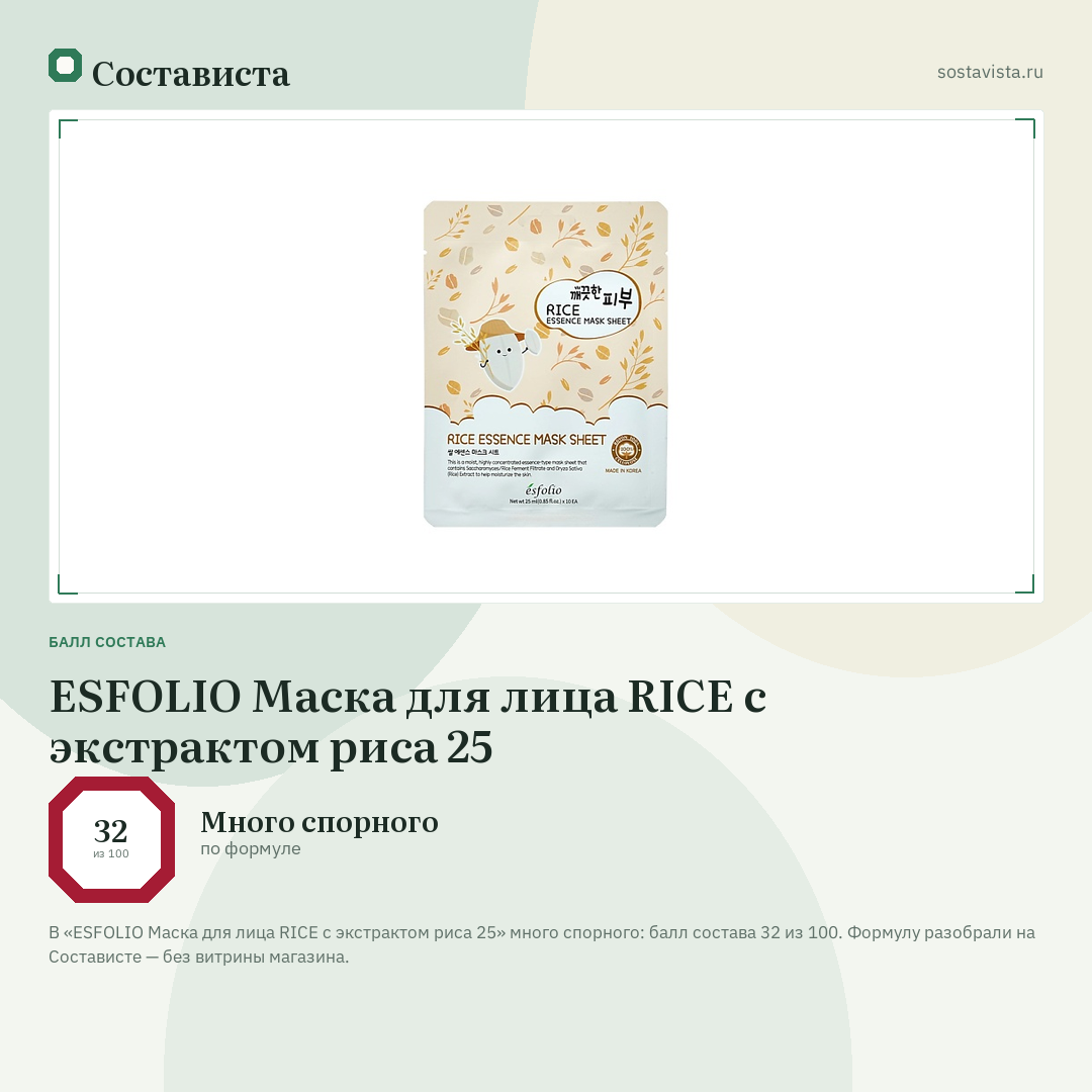 ESFOLIO Маска для лица RICE с экстрактом риса 25: балл состава 32 из 100 — Состависта