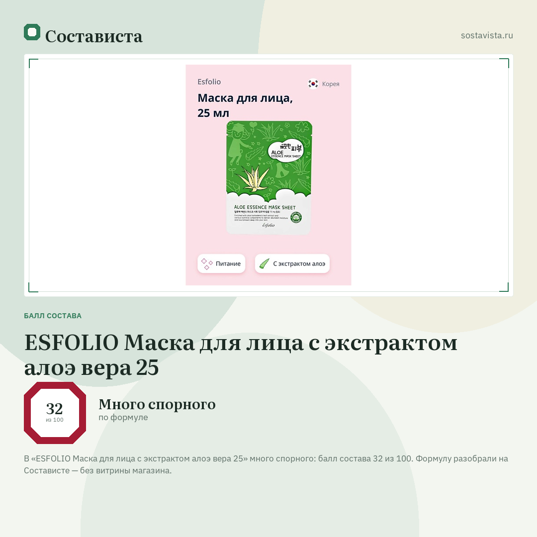 ESFOLIO Маска для лица с экстрактом алоэ вера 25: балл состава 32 из 100 — Состависта