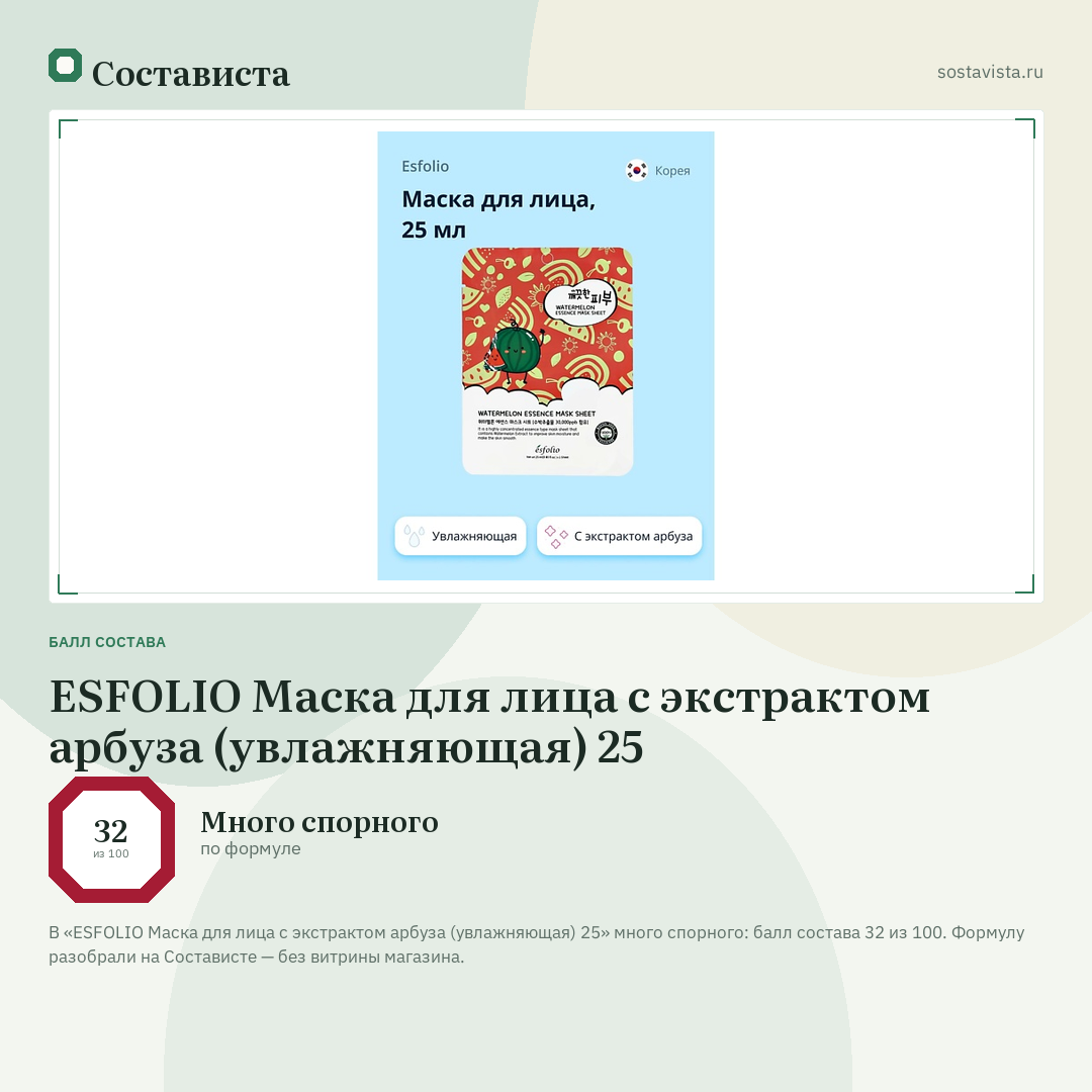 ESFOLIO Маска для лица с экстрактом арбуза (увлажняющая) 25: балл состава 32 из 100 — Состависта