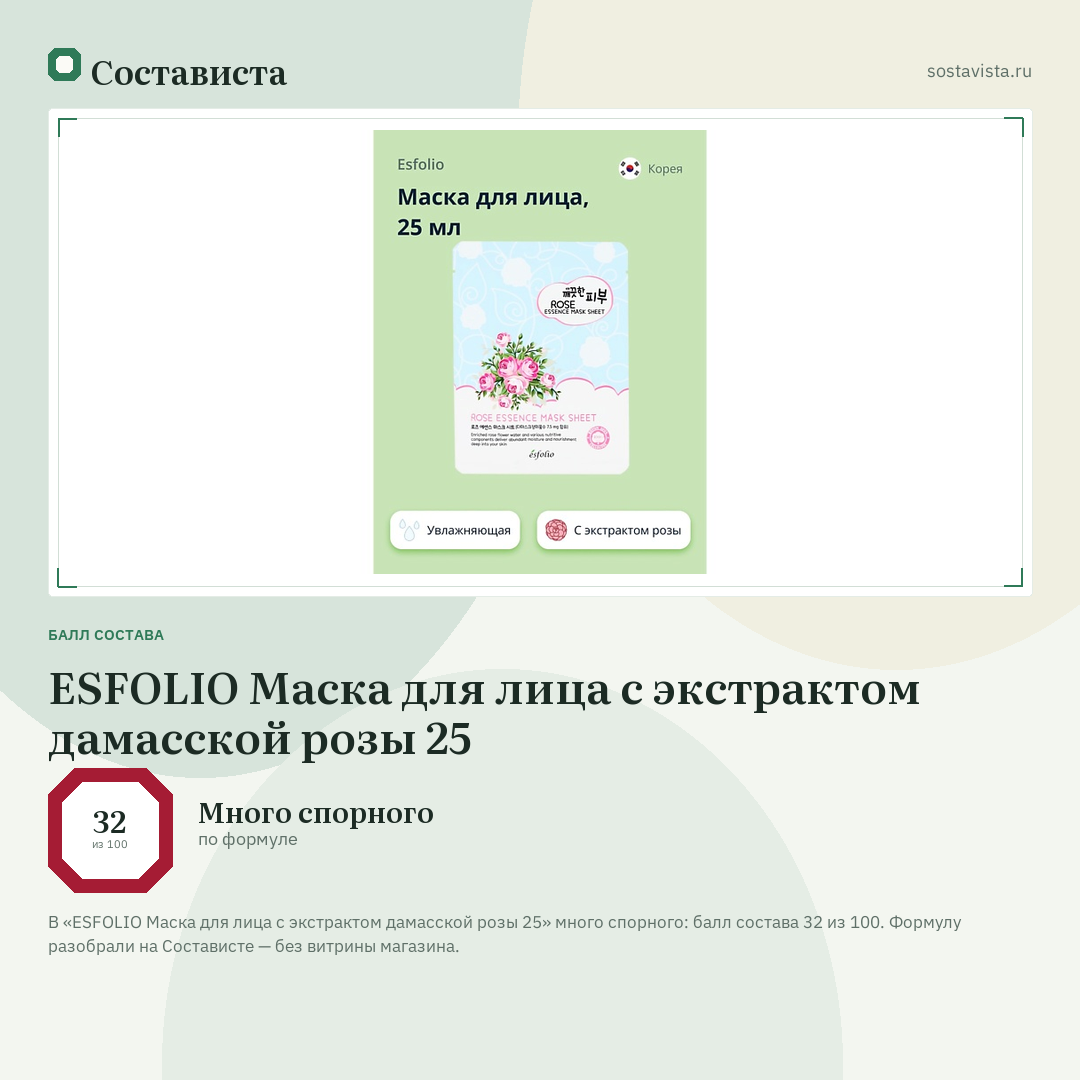 ESFOLIO Маска для лица с экстрактом дамасской розы 25: балл состава 32 из 100 — Состависта