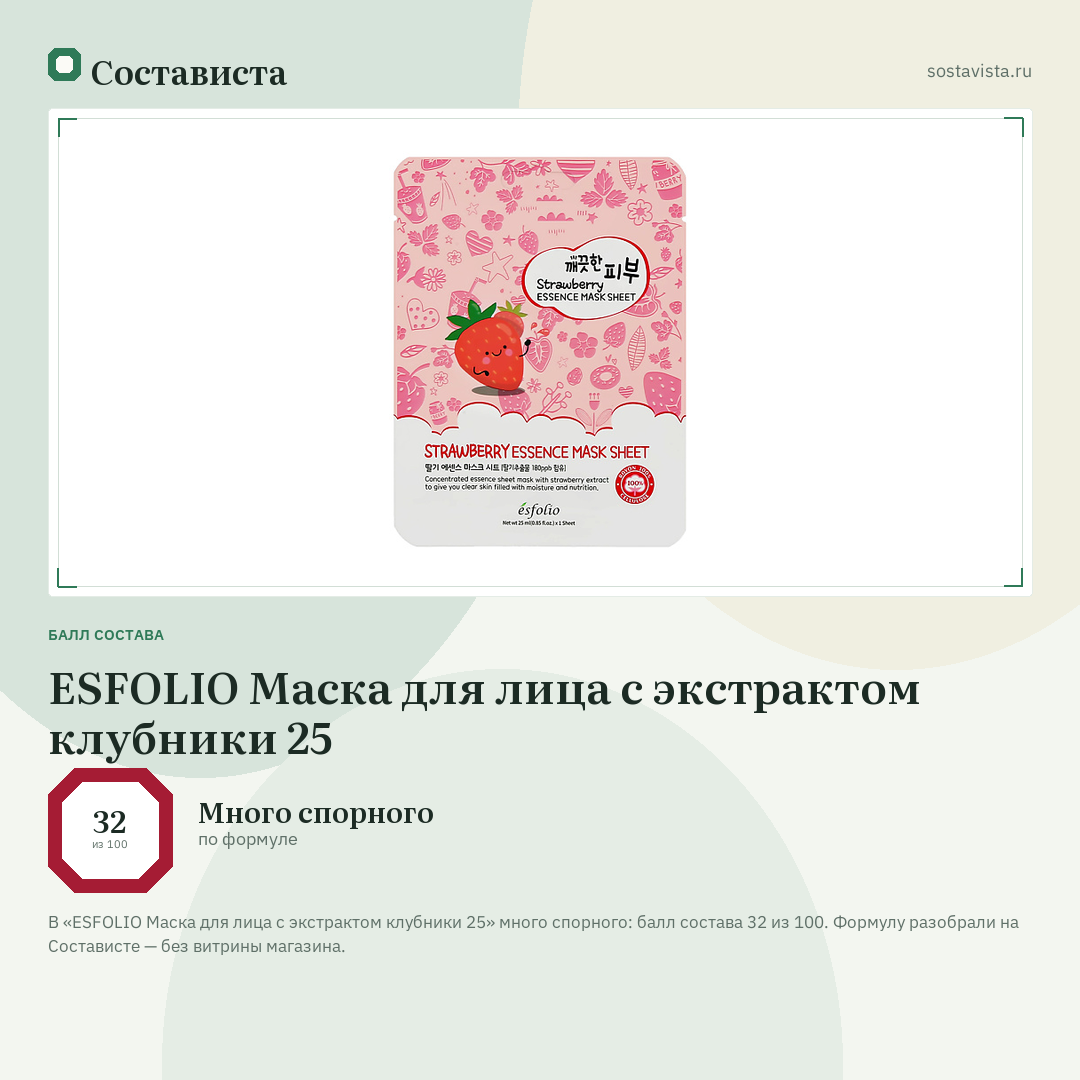 ESFOLIO Маска для лица с экстрактом клубники 25: балл состава 32 из 100 — Состависта