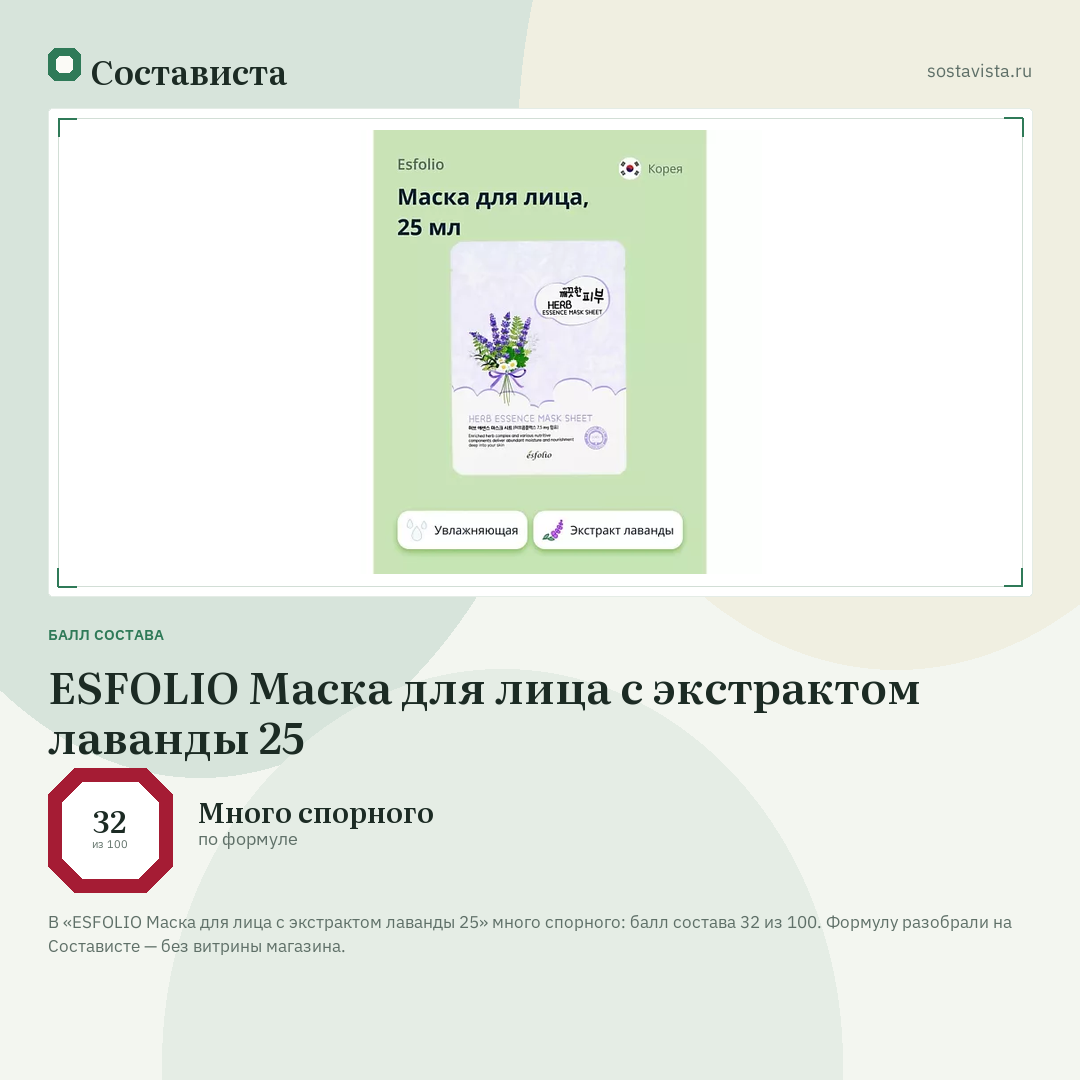 ESFOLIO Маска для лица с экстрактом лаванды 25: балл состава 32 из 100 — Состависта