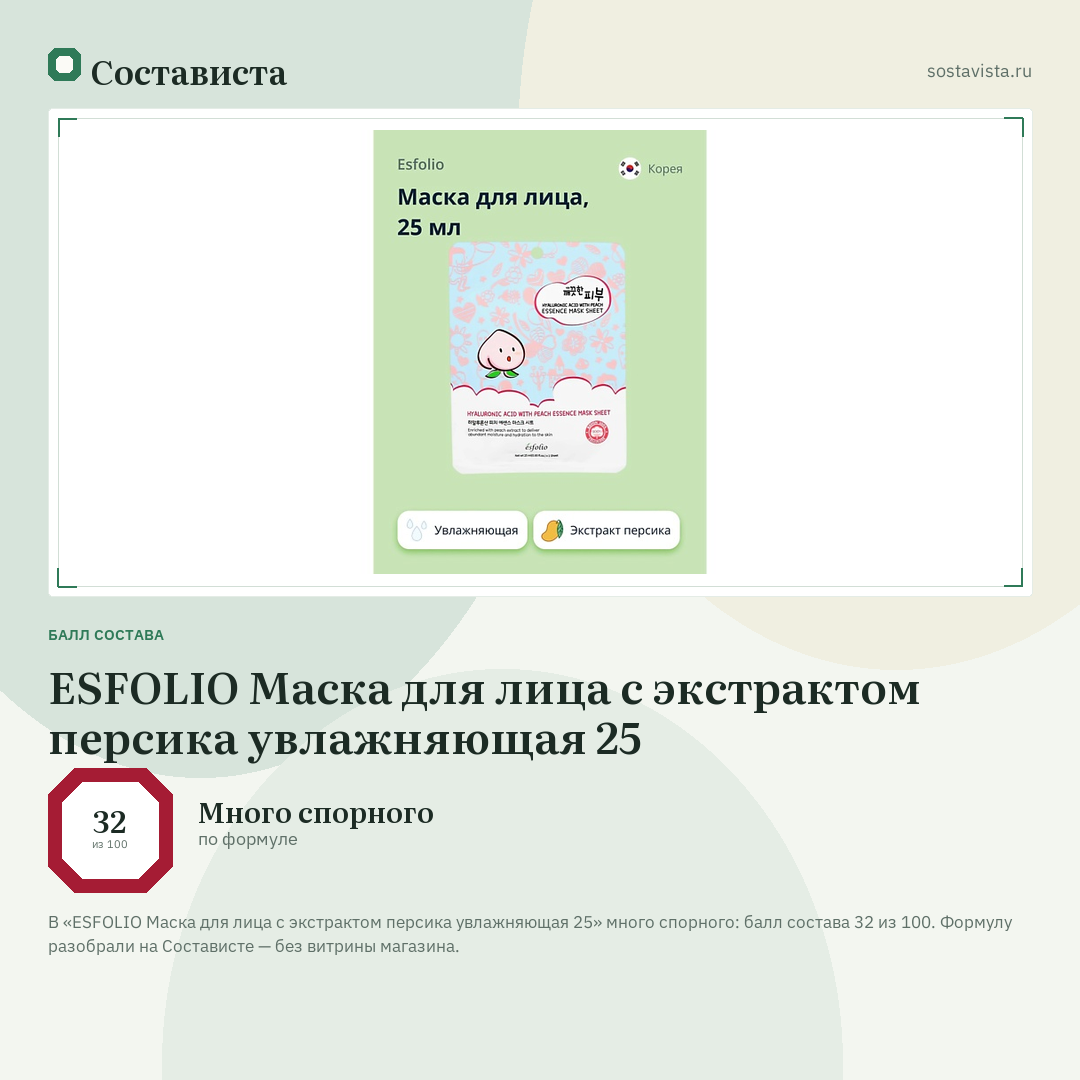 ESFOLIO Маска для лица с экстрактом персика увлажняющая 25: балл состава 32 из 100 — Состависта