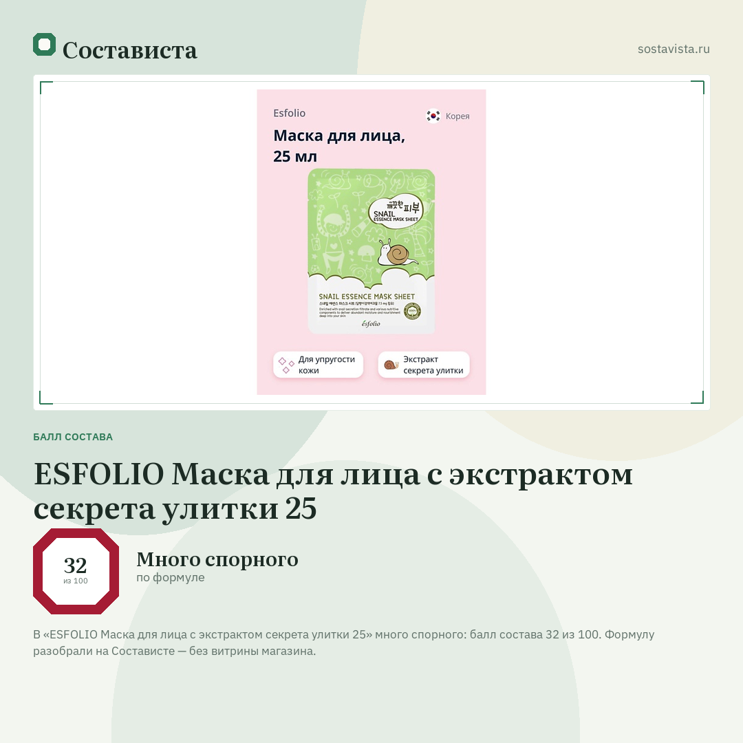 ESFOLIO Маска для лица с экстрактом секрета улитки 25: балл состава 32 из 100 — Состависта