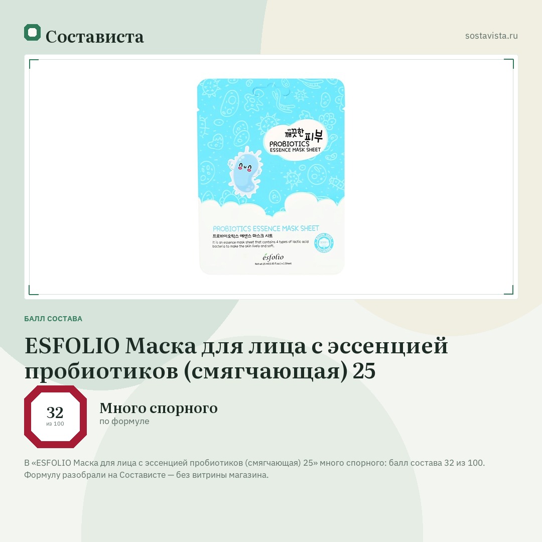 ESFOLIO Маска для лица с эссенцией пробиотиков (смягчающая) 25: балл состава 32 из 100 — Состависта