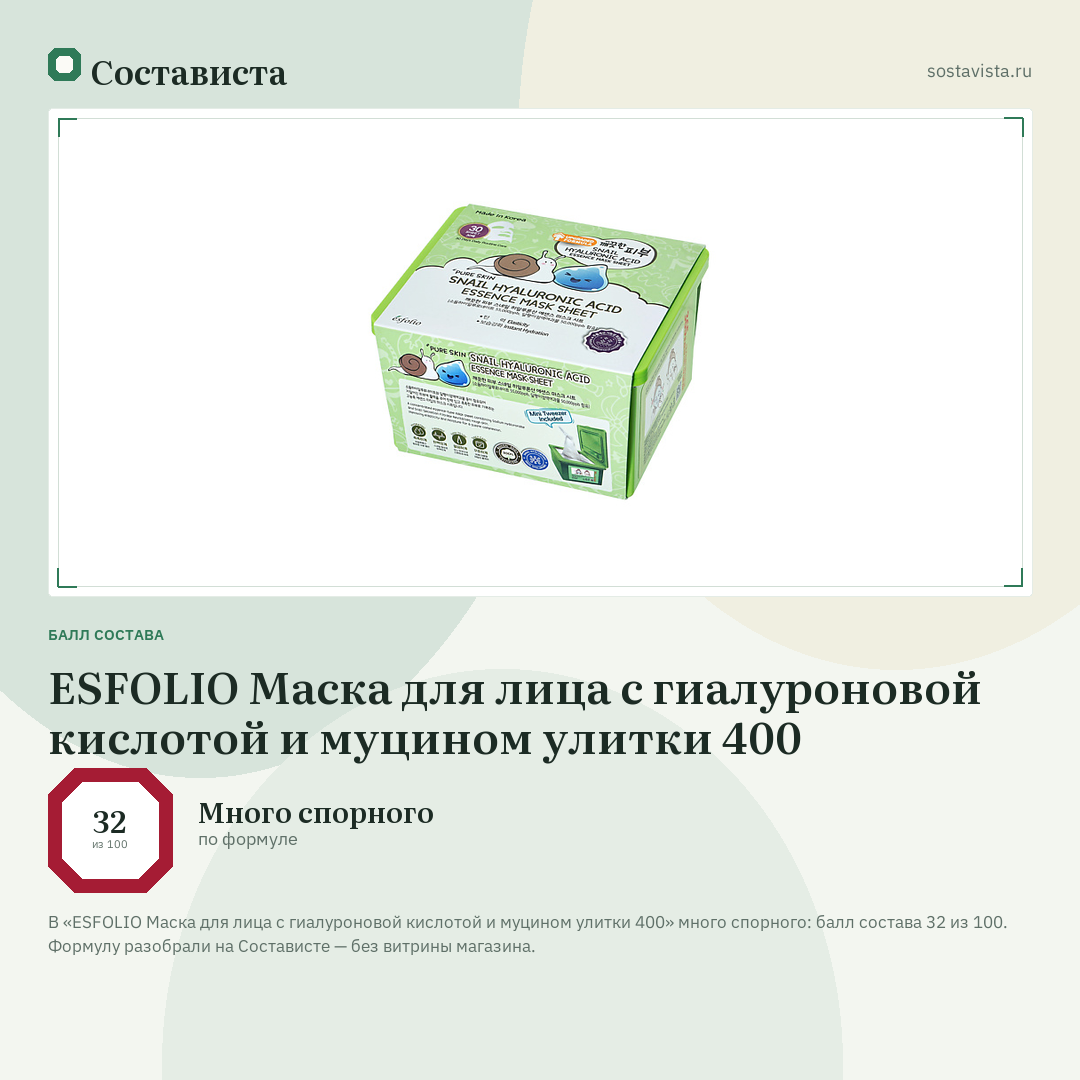 ESFOLIO Маска для лица с гиалуроновой кислотой и муцином улитки 400: балл состава 32 из 100 — Состависта