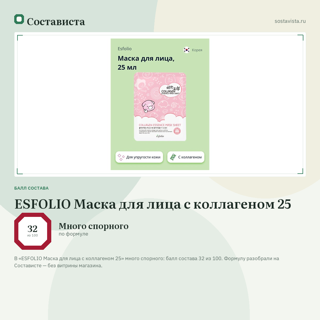 ESFOLIO Маска для лица с коллагеном 25: балл состава 32 из 100 — Состависта