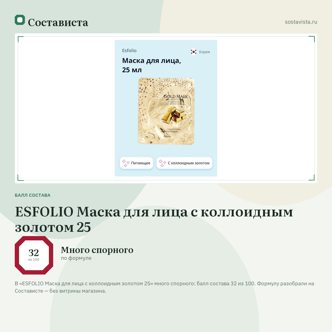 ESFOLIO Маска для лица с коллоидным золотом 25: балл состава 32 из 100 — Состависта