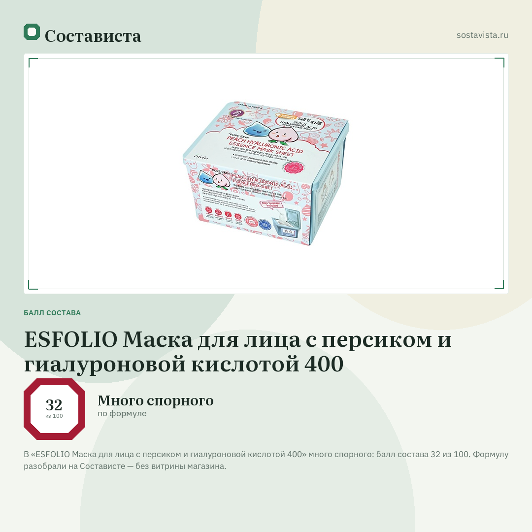 ESFOLIO Маска для лица с персиком и гиалуроновой кислотой 400: балл состава 32 из 100 — Состависта