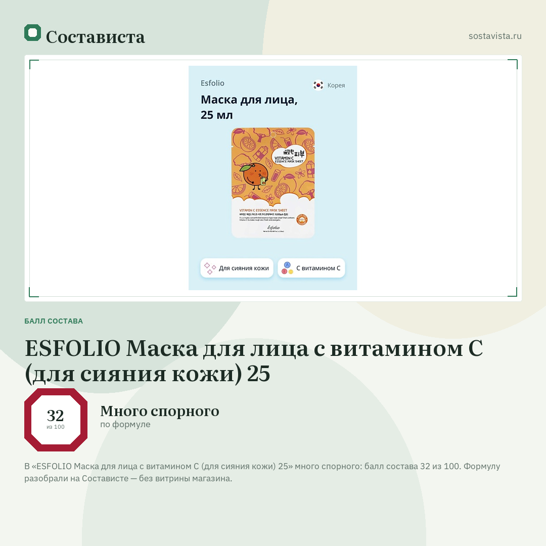 ESFOLIO Маска для лица с витамином C (для сияния кожи) 25: балл состава 32 из 100 — Состависта