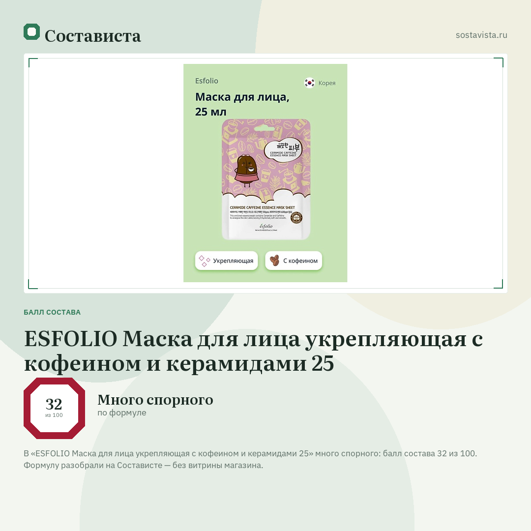 ESFOLIO Маска для лица укрепляющая с кофеином и керамидами 25: балл состава 32 из 100 — Состависта