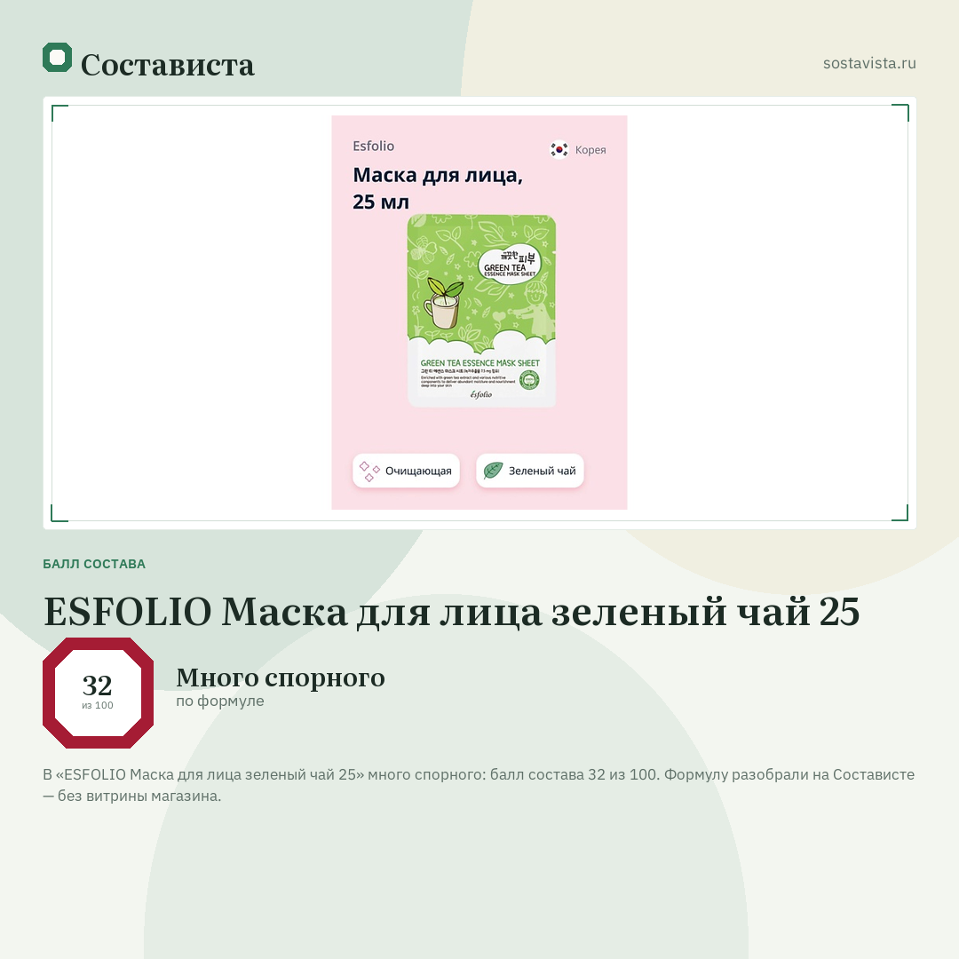 ESFOLIO Маска для лица зеленый чай 25: балл состава 32 из 100 — Состависта