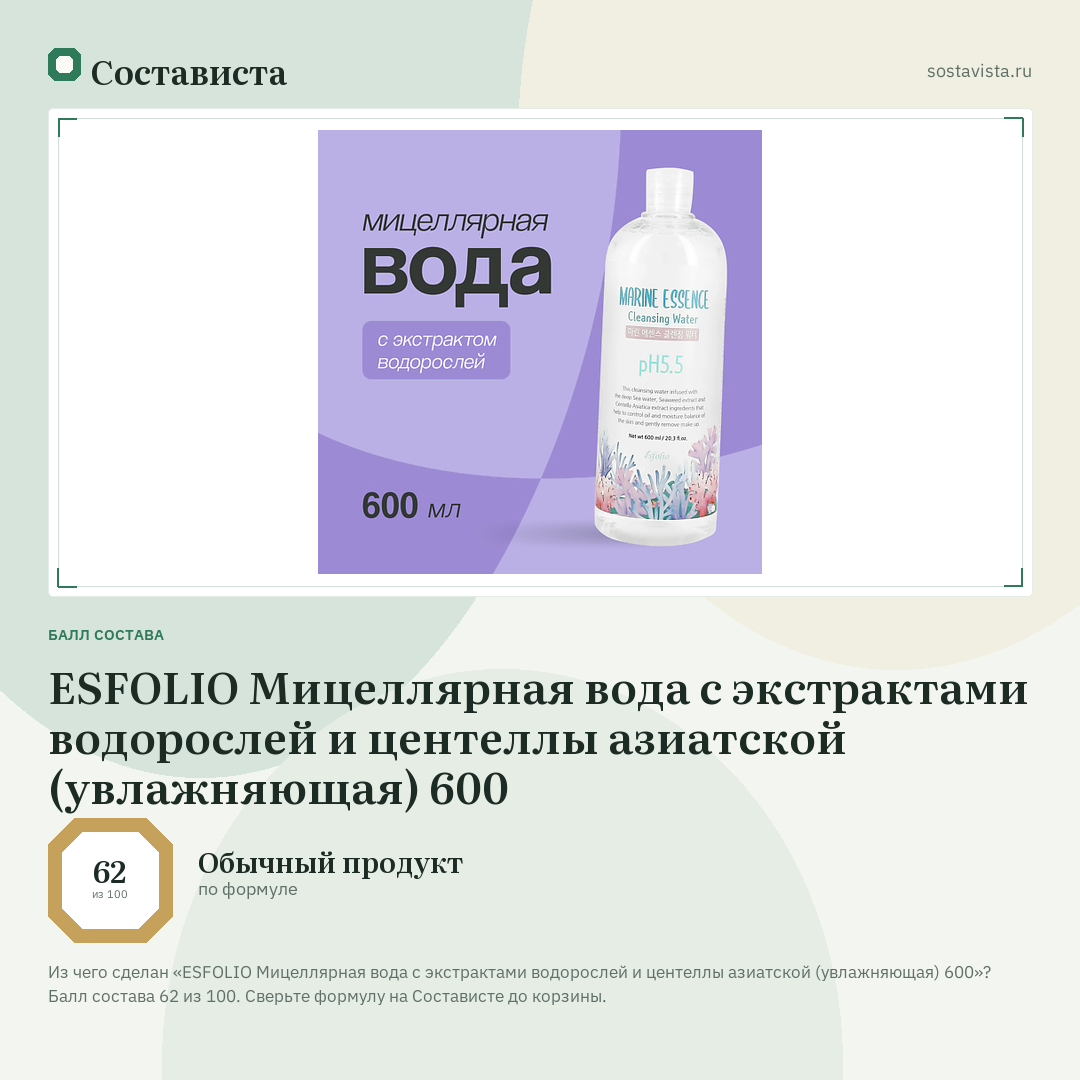 ESFOLIO Мицеллярная вода с экстрактами водорослей и центеллы азиатской (увлажняющая) 600: балл состава 62 из 100 — Состависта
