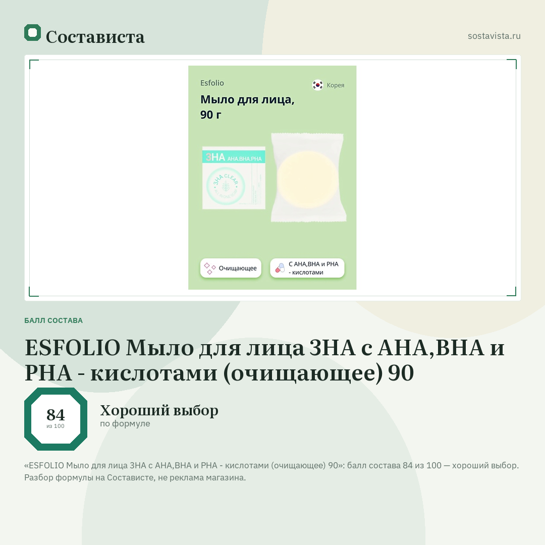 ESFOLIO Мыло для лица 3HA с AHA,BHA и PHA - кислотами (очищающее) 90: балл состава 84 из 100 — Состависта