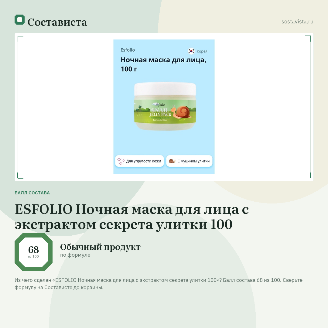 ESFOLIO Ночная маска для лица с экстрактом секрета улитки 100: балл состава 68 из 100 — Состависта