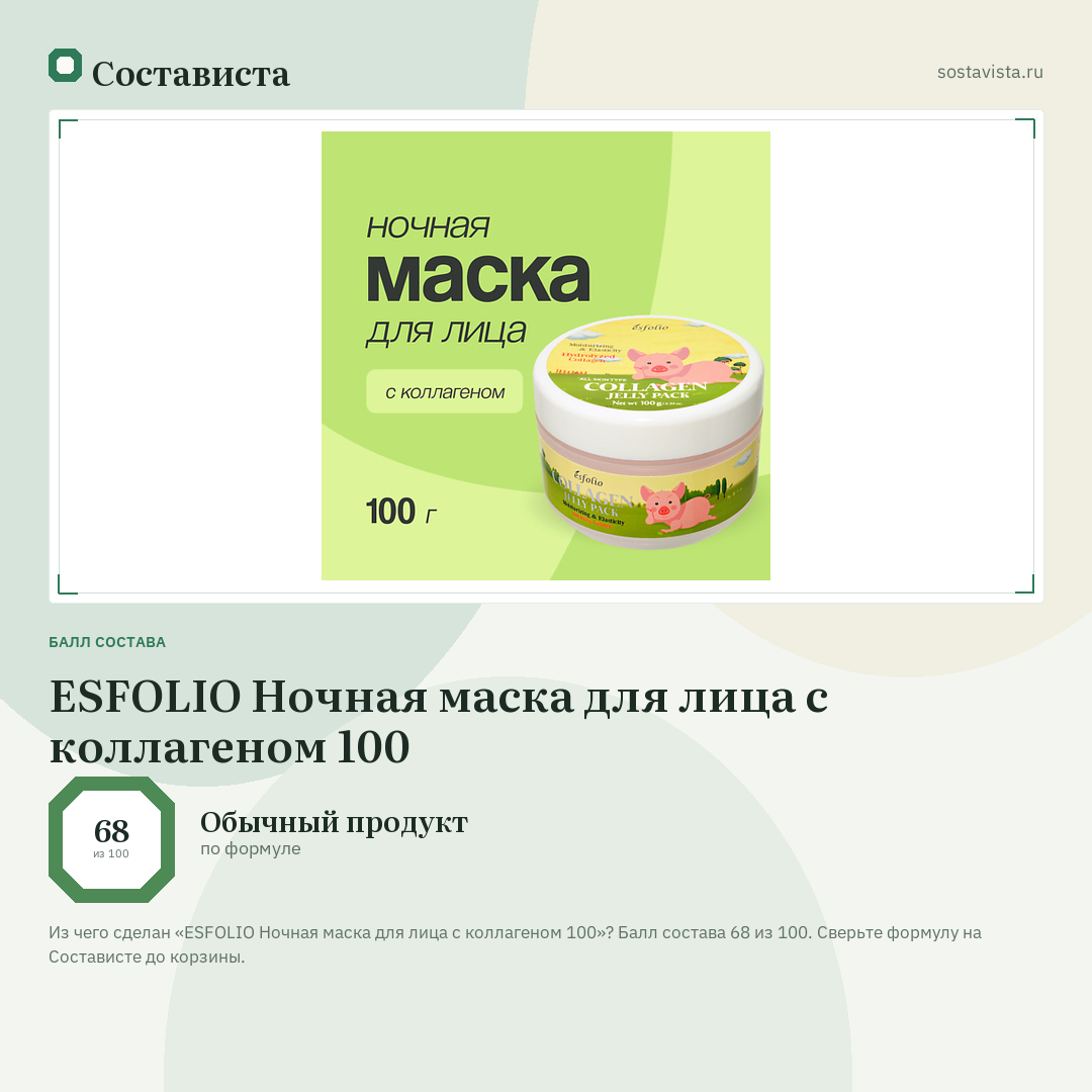 ESFOLIO Ночная маска для лица с коллагеном 100: балл состава 68 из 100 — Состависта