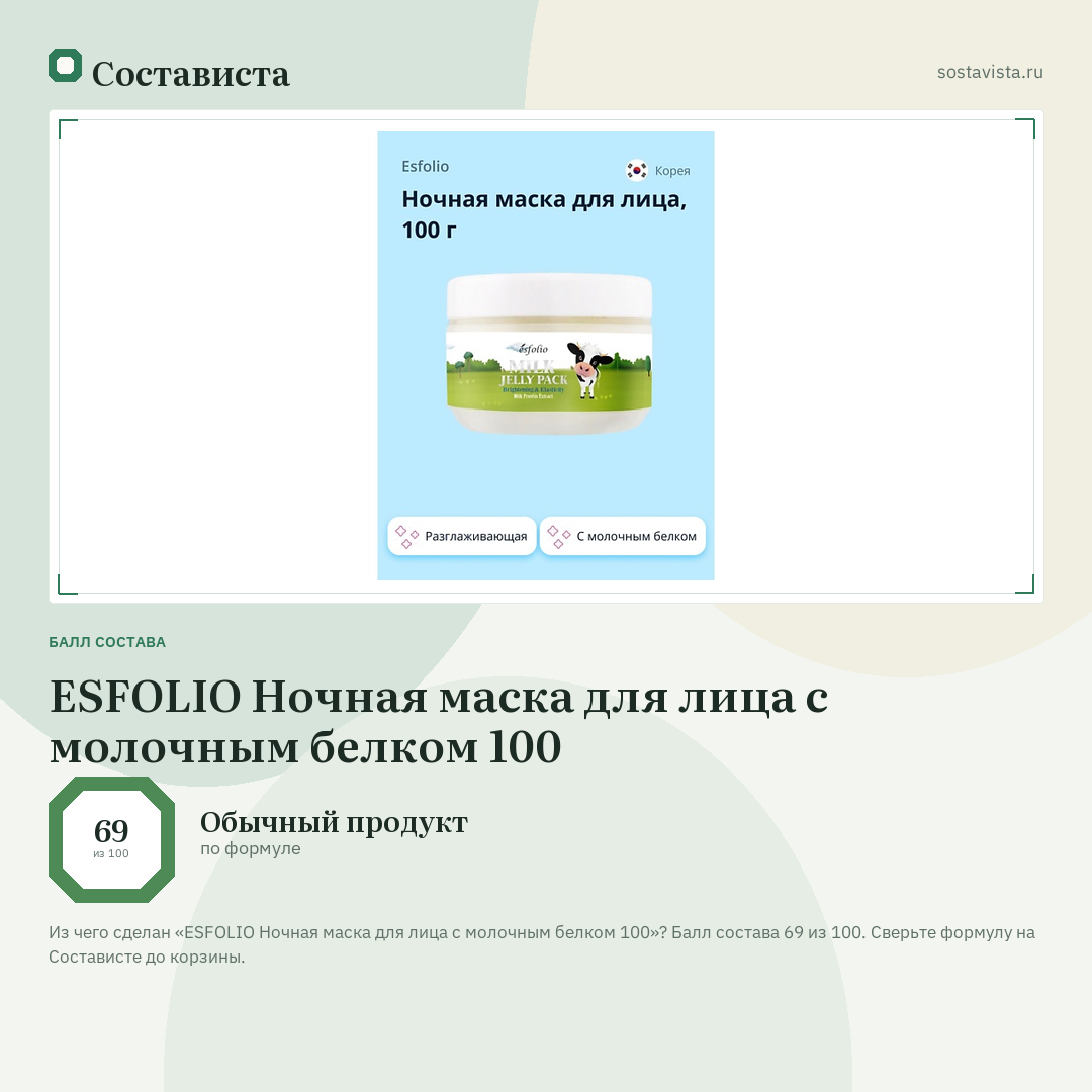 ESFOLIO Ночная маска для лица с молочным белком 100: балл состава 69 из 100 — Состависта