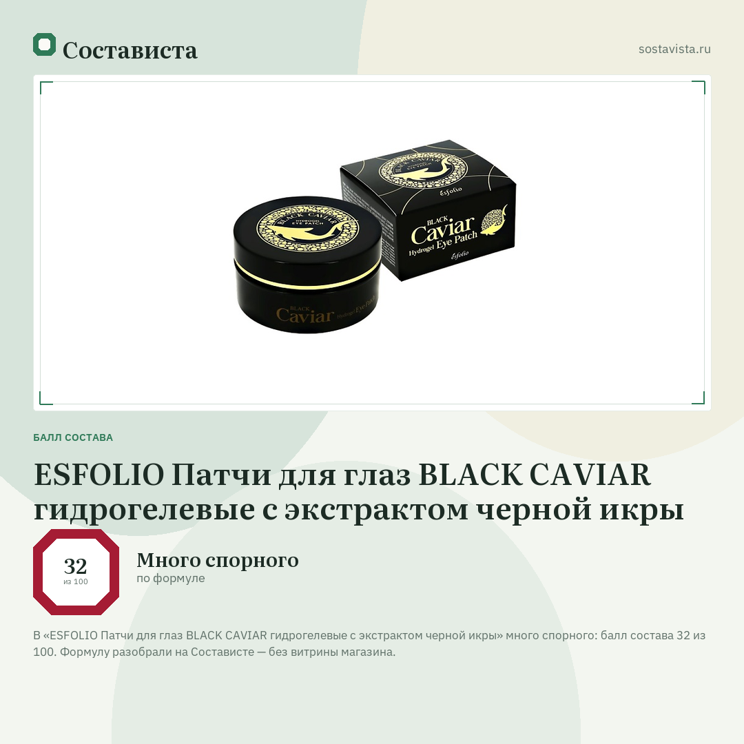ESFOLIO Патчи для глаз BLACK CAVIAR гидрогелевые с экстрактом черной икры: балл состава 32 из 100 — Состависта