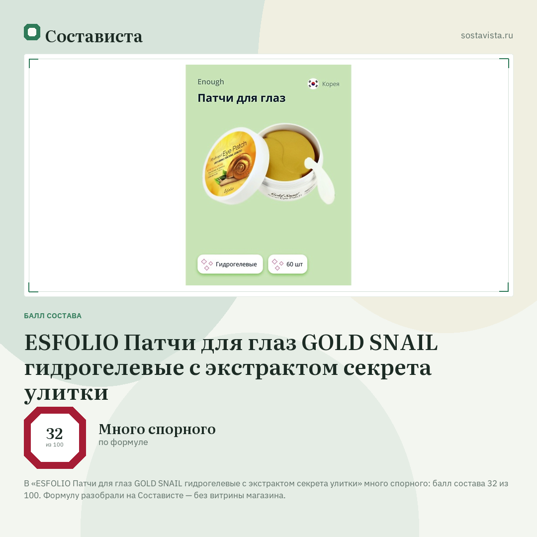ESFOLIO Патчи для глаз GOLD SNAIL гидрогелевые с экстрактом секрета улитки: балл состава 32 из 100 — Состависта