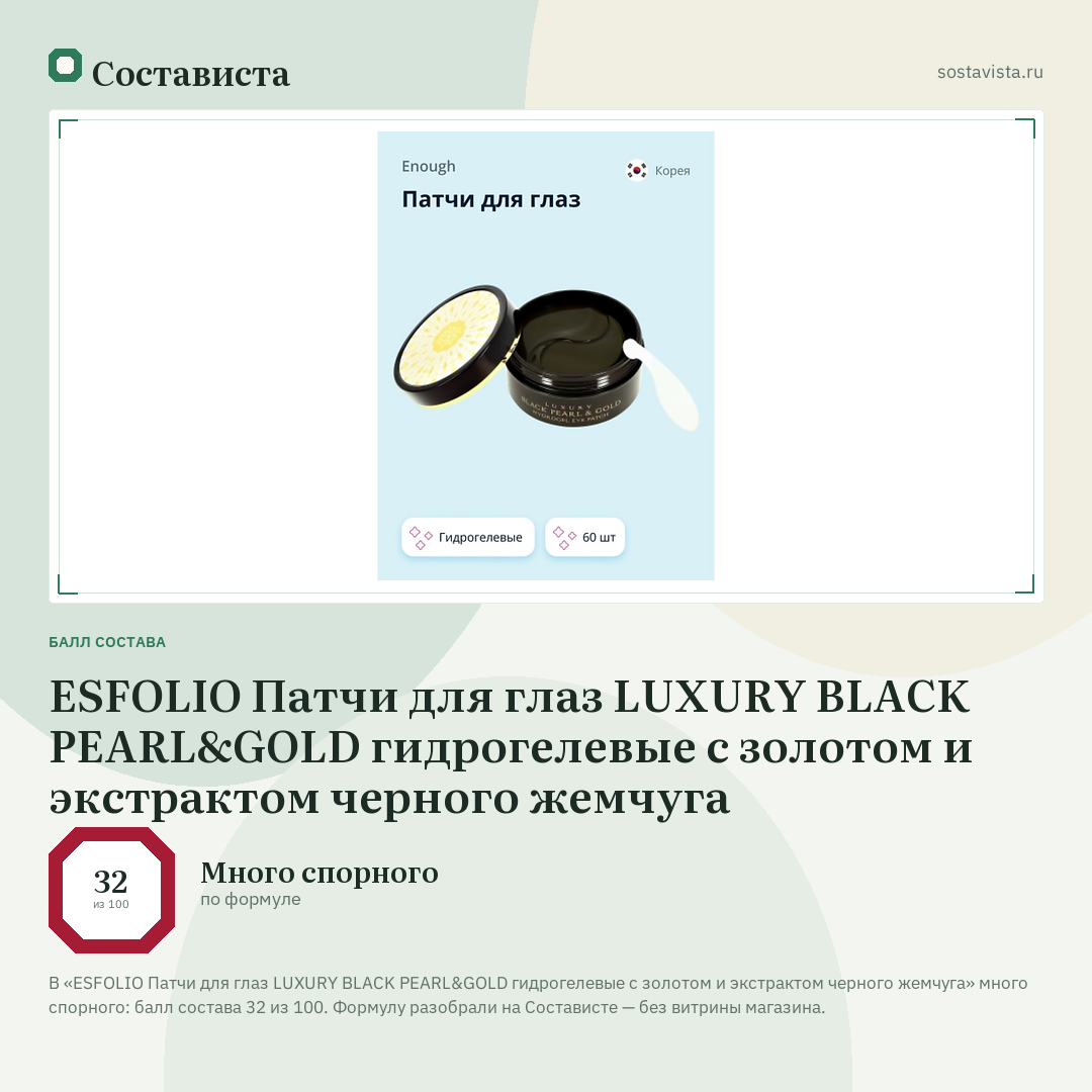 ESFOLIO Патчи для глаз LUXURY BLACK PEARL&GOLD гидрогелевые с золотом и экстрактом черного жемчуга: балл состава 32 из 100 — Состависта