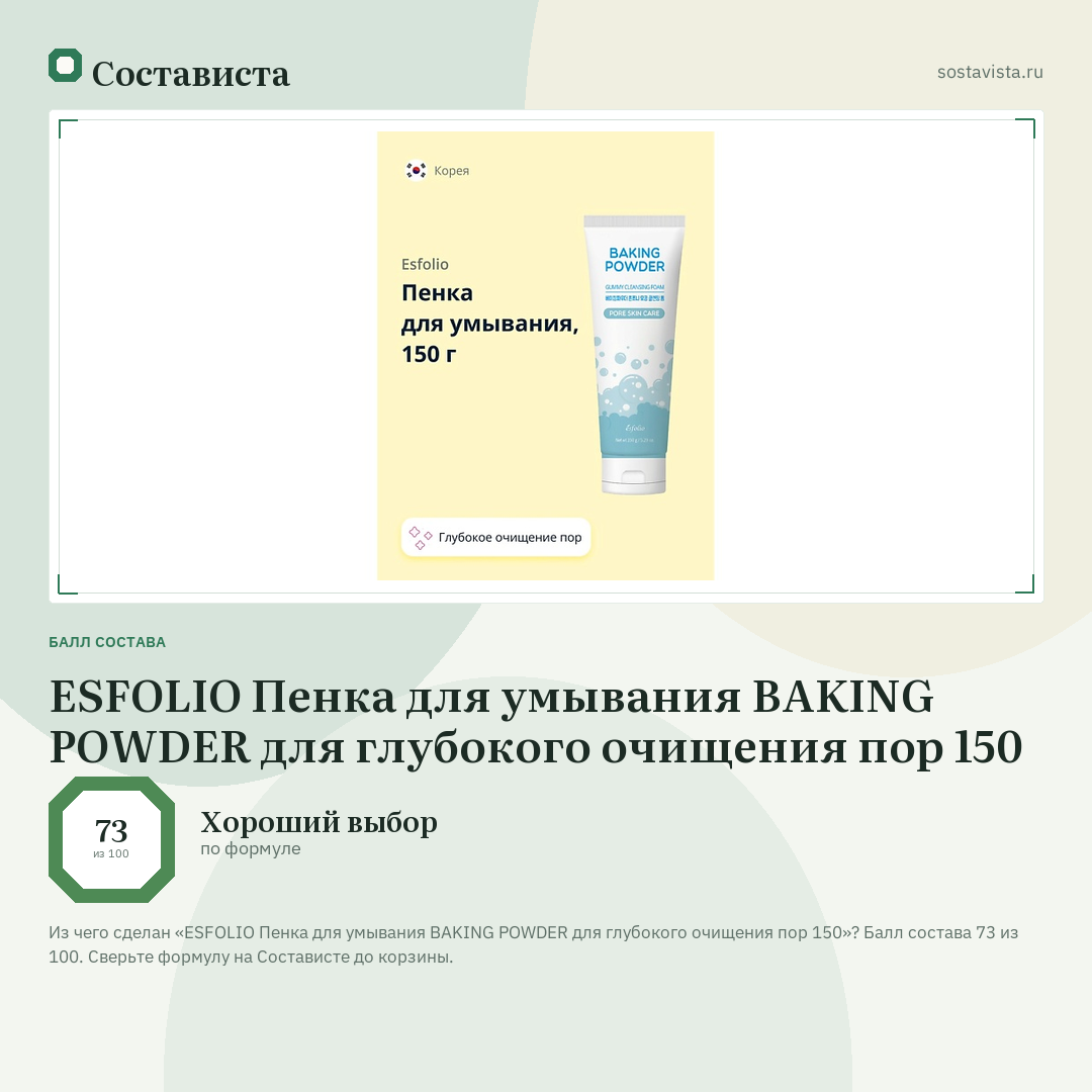 ESFOLIO Пенка для умывания BAKING POWDER для глубокого очищения пор 150: балл состава 73 из 100 — Состависта