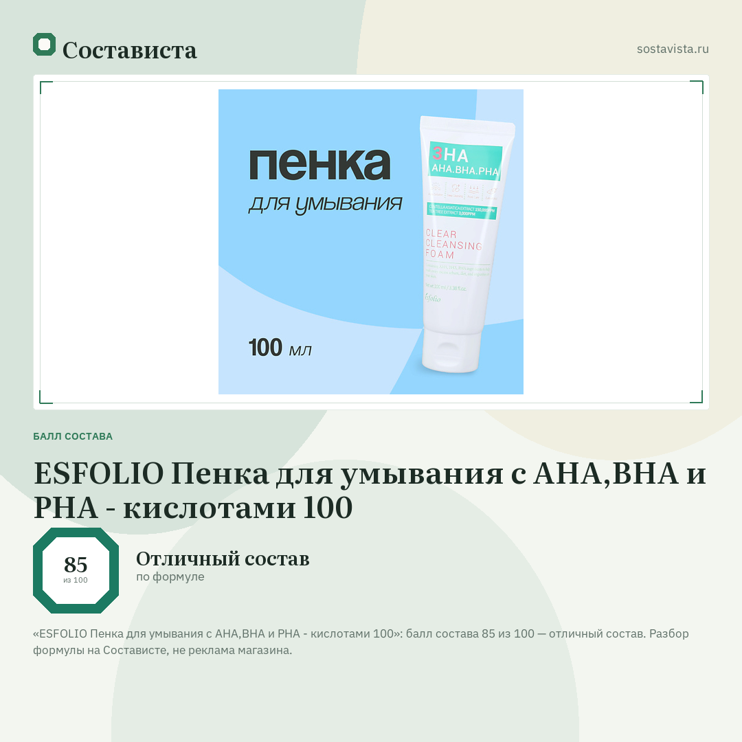 ESFOLIO Пенка для умывания c AHA,BHA и PHA - кислотами 100: балл состава 85 из 100 — Состависта
