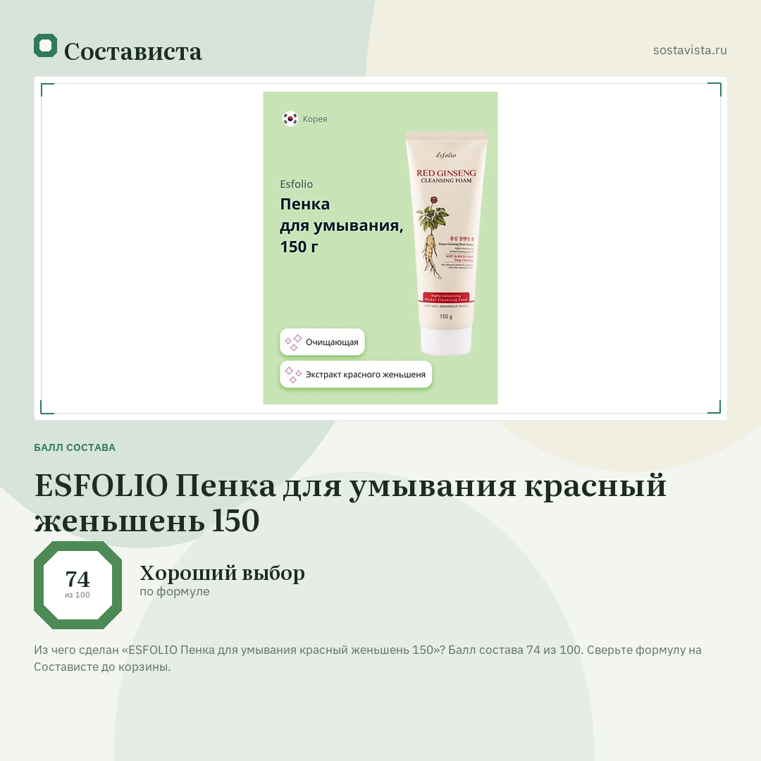 ESFOLIO Пенка для умывания красный женьшень 150: балл состава 74 из 100 — Состависта