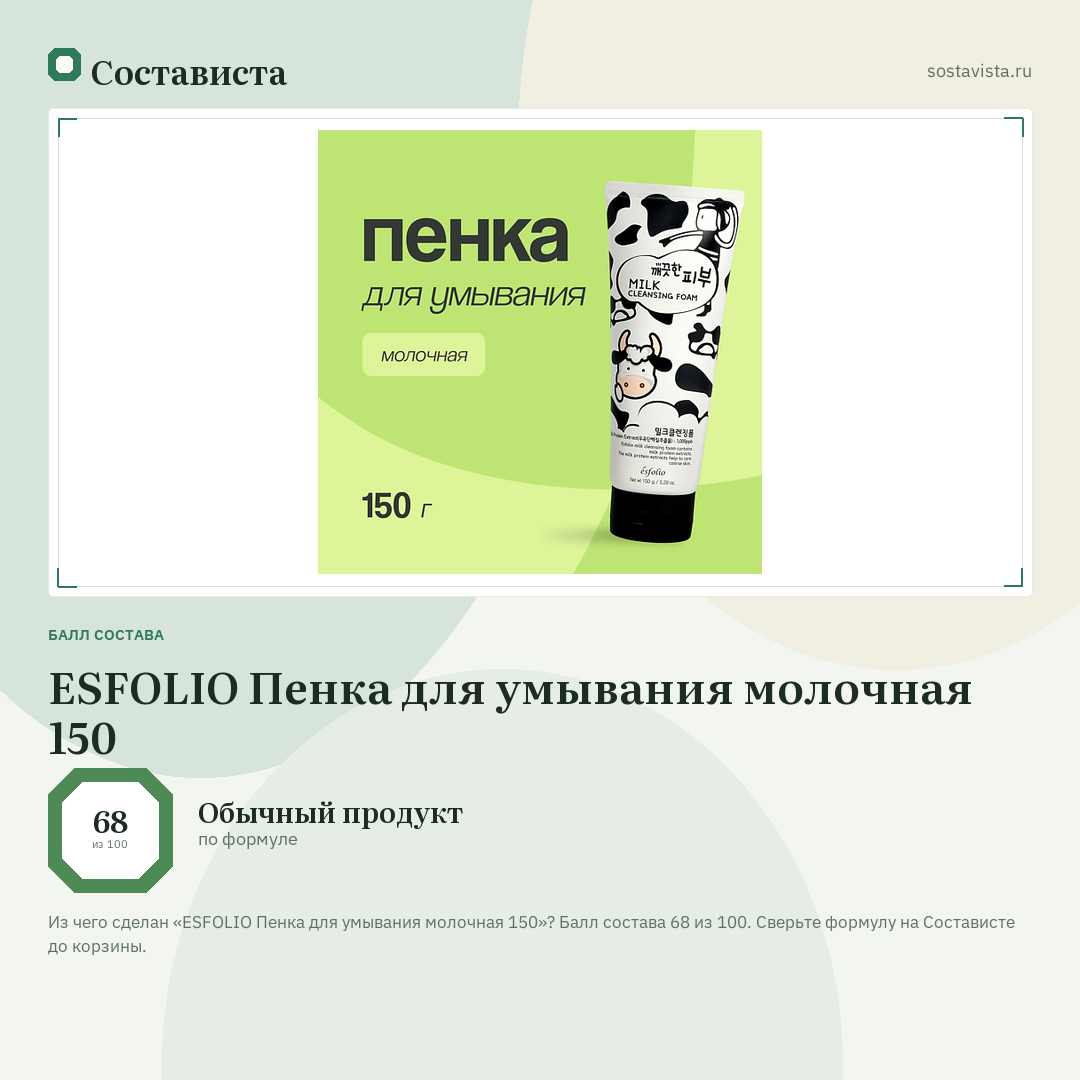 ESFOLIO Пенка для умывания молочная 150: балл состава 68 из 100 — Состависта