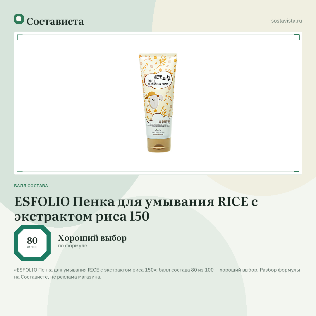 ESFOLIO Пенка для умывания RICE с экстрактом риса 150: балл состава 80 из 100 — Состависта