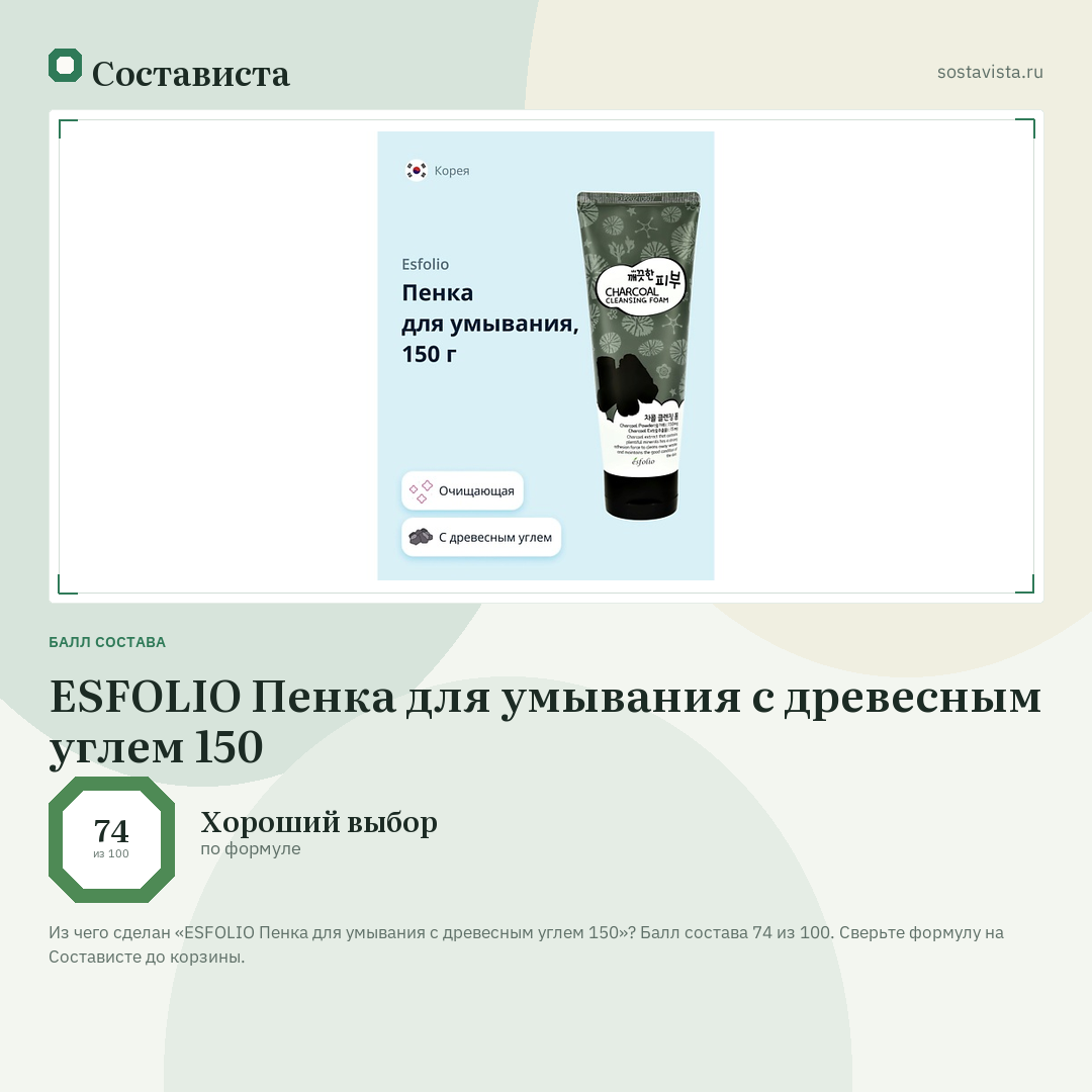 ESFOLIO Пенка для умывания с древесным углем 150: балл состава 74 из 100 — Состависта