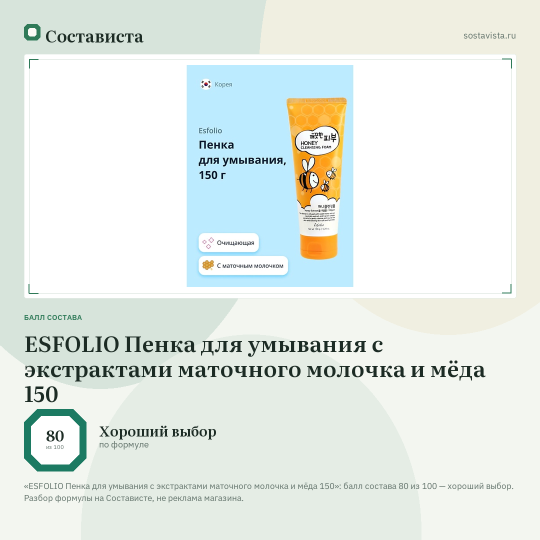 ESFOLIO Пенка для умывания с экстрактами маточного молочка и мёда 150: балл состава 80 из 100 — Состависта