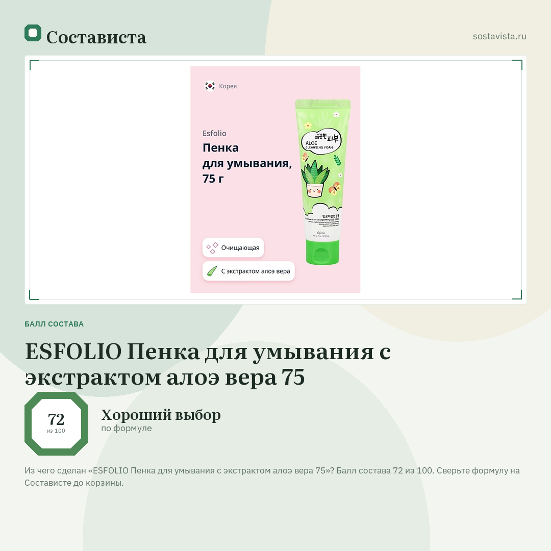 ESFOLIO Пенка для умывания с экстрактом алоэ вера 75: балл состава 72 из 100 — Состависта