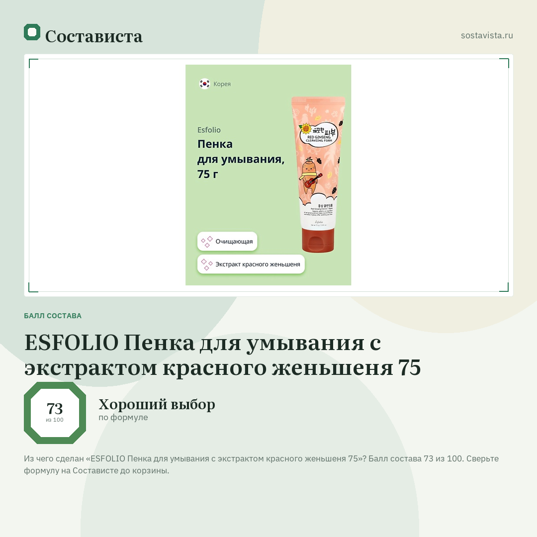 ESFOLIO Пенка для умывания с экстрактом красного женьшеня 75: балл состава 73 из 100 — Состависта