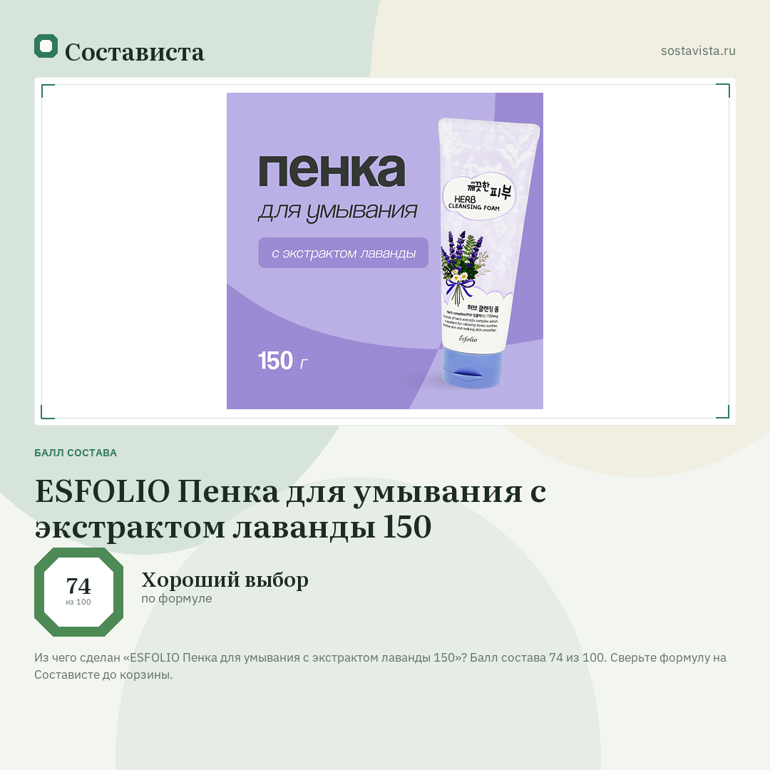 ESFOLIO Пенка для умывания с экстрактом лаванды 150: балл состава 74 из 100 — Состависта