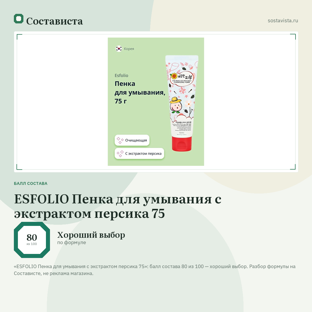 ESFOLIO Пенка для умывания с экстрактом персика 75: балл состава 80 из 100 — Состависта