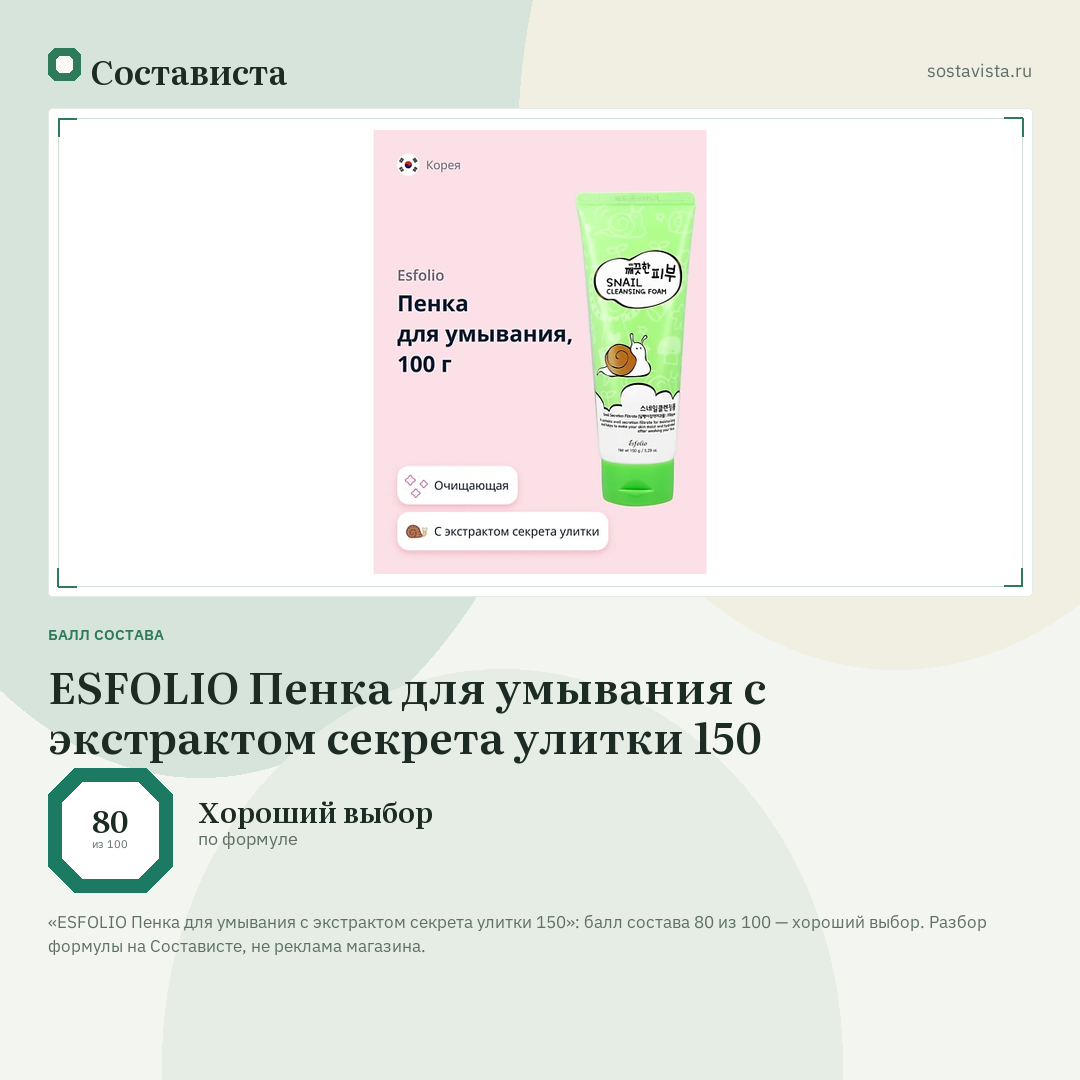 ESFOLIO Пенка для умывания с экстрактом секрета улитки 150: балл состава 80 из 100 — Состависта