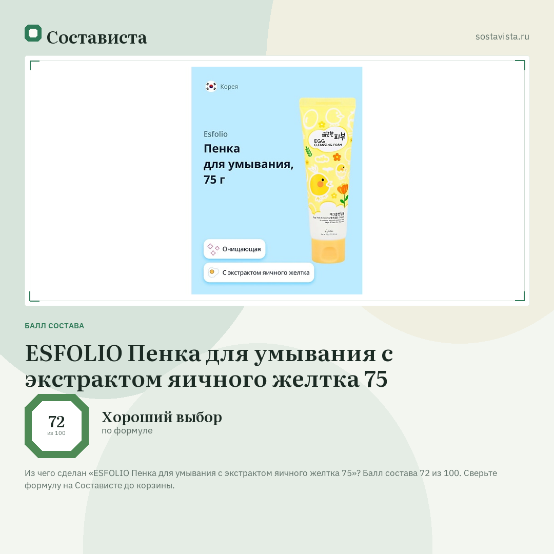 ESFOLIO Пенка для умывания с экстрактом яичного желтка 75: балл состава 72 из 100 — Состависта
