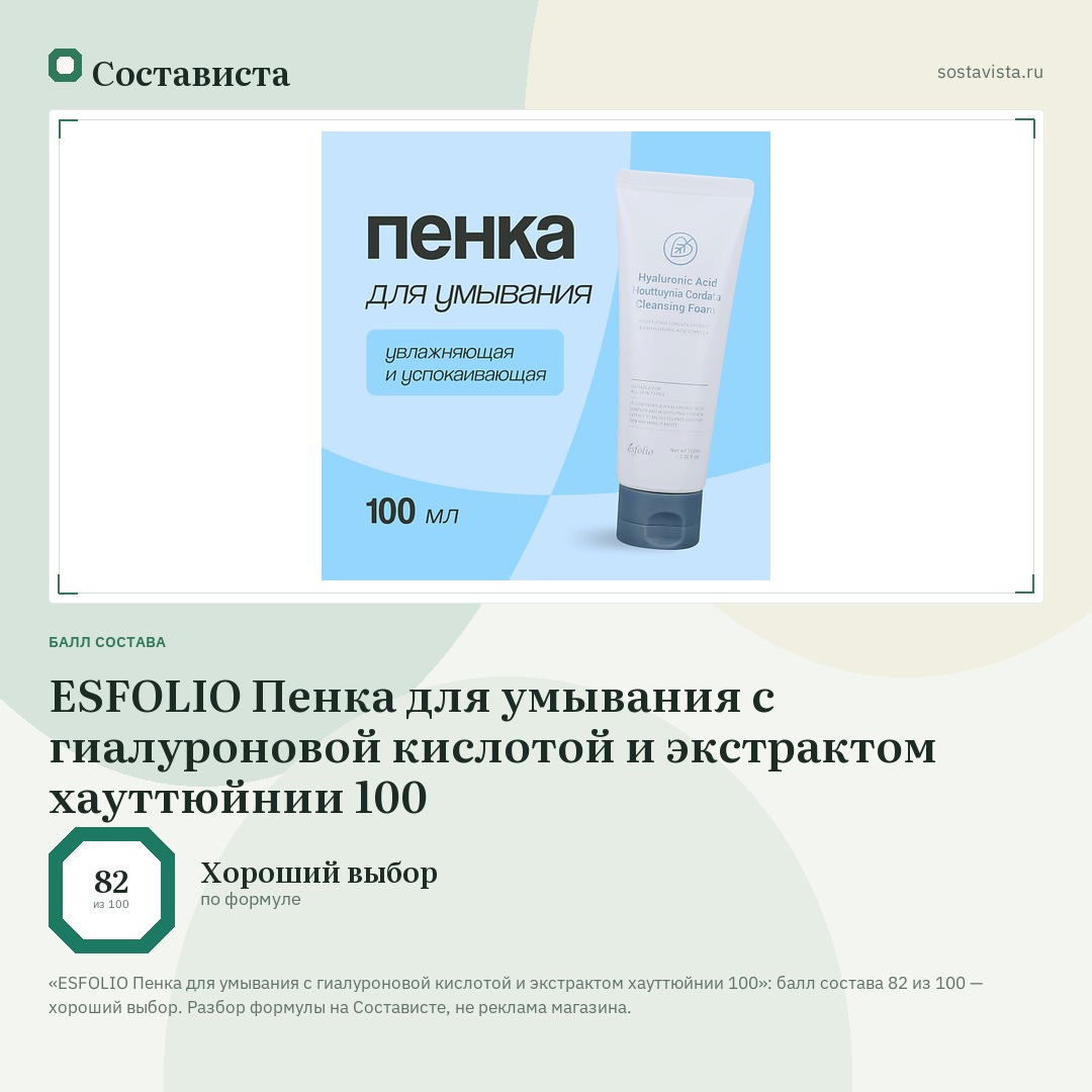 ESFOLIO Пенка для умывания с гиалуроновой кислотой и экстрактом хауттюйнии 100: балл состава 82 из 100 — Состависта